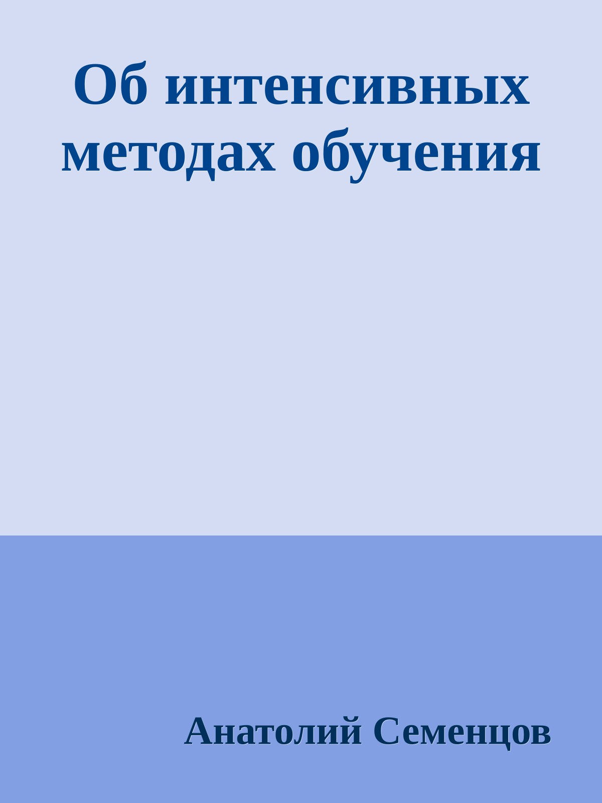 Об интенсивных методах обучения