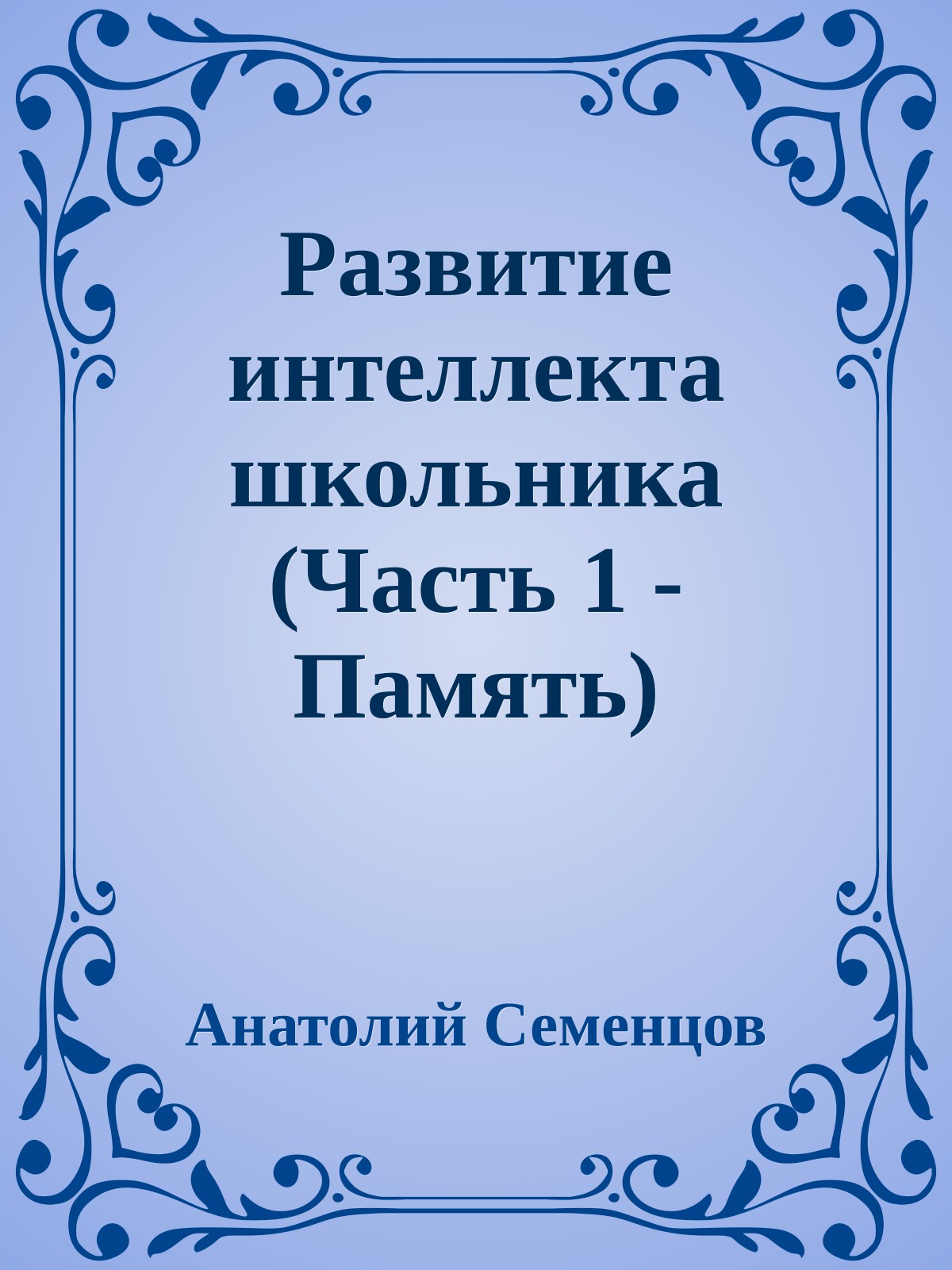 Развитие интеллекта школьника (Часть 1 - Память)