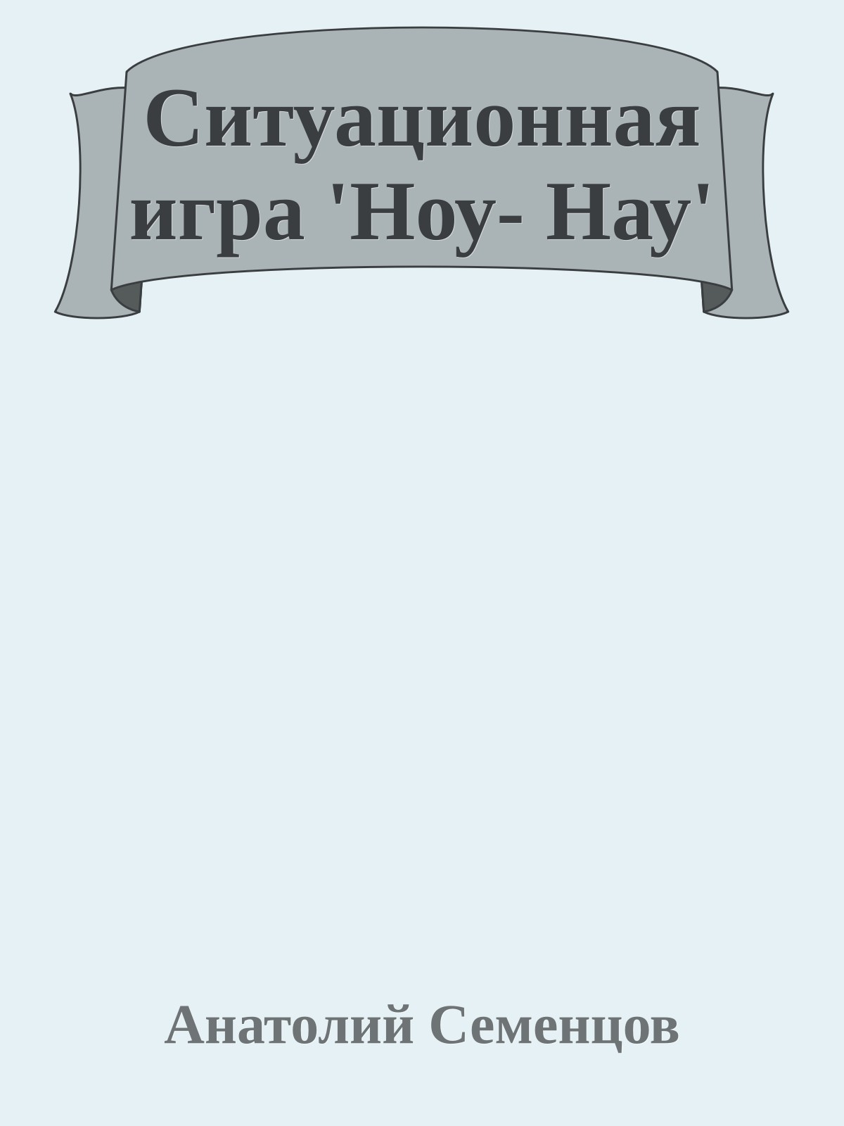 Ситуационная игра 'Ноу- Нау'