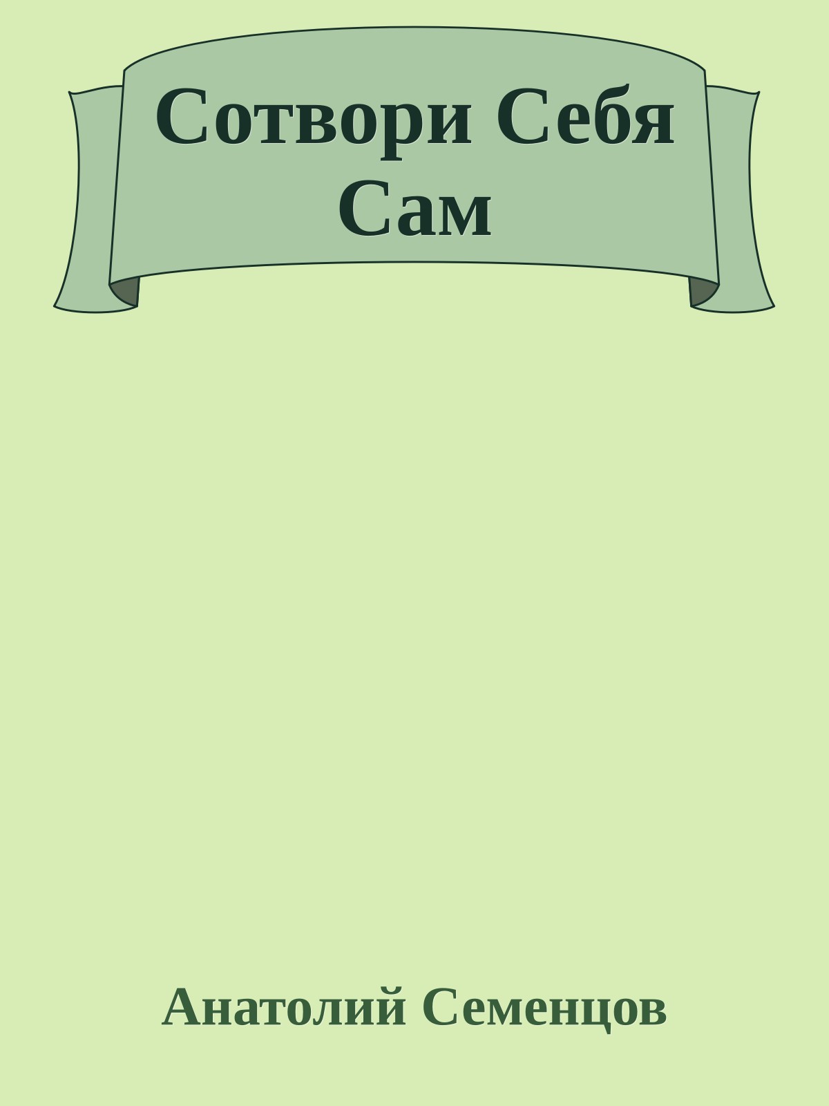 Сотвори Себя Сам