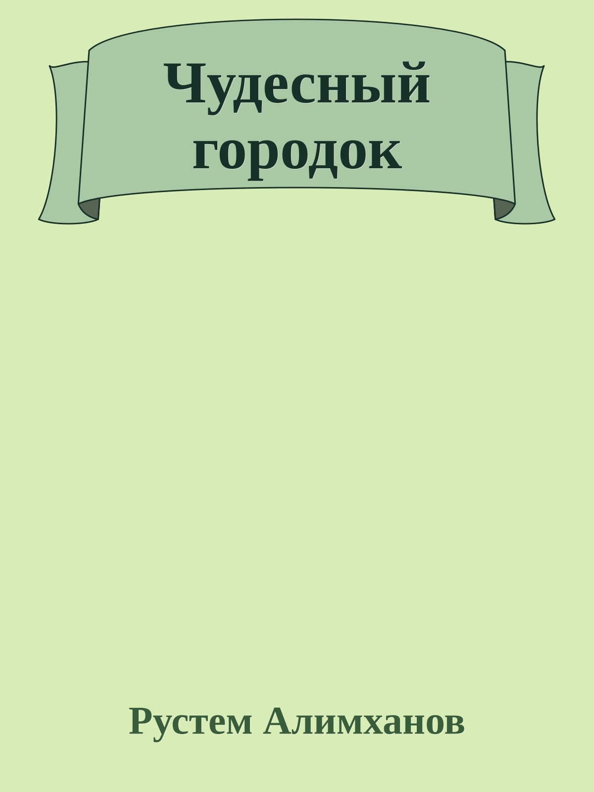 Чудесный городок