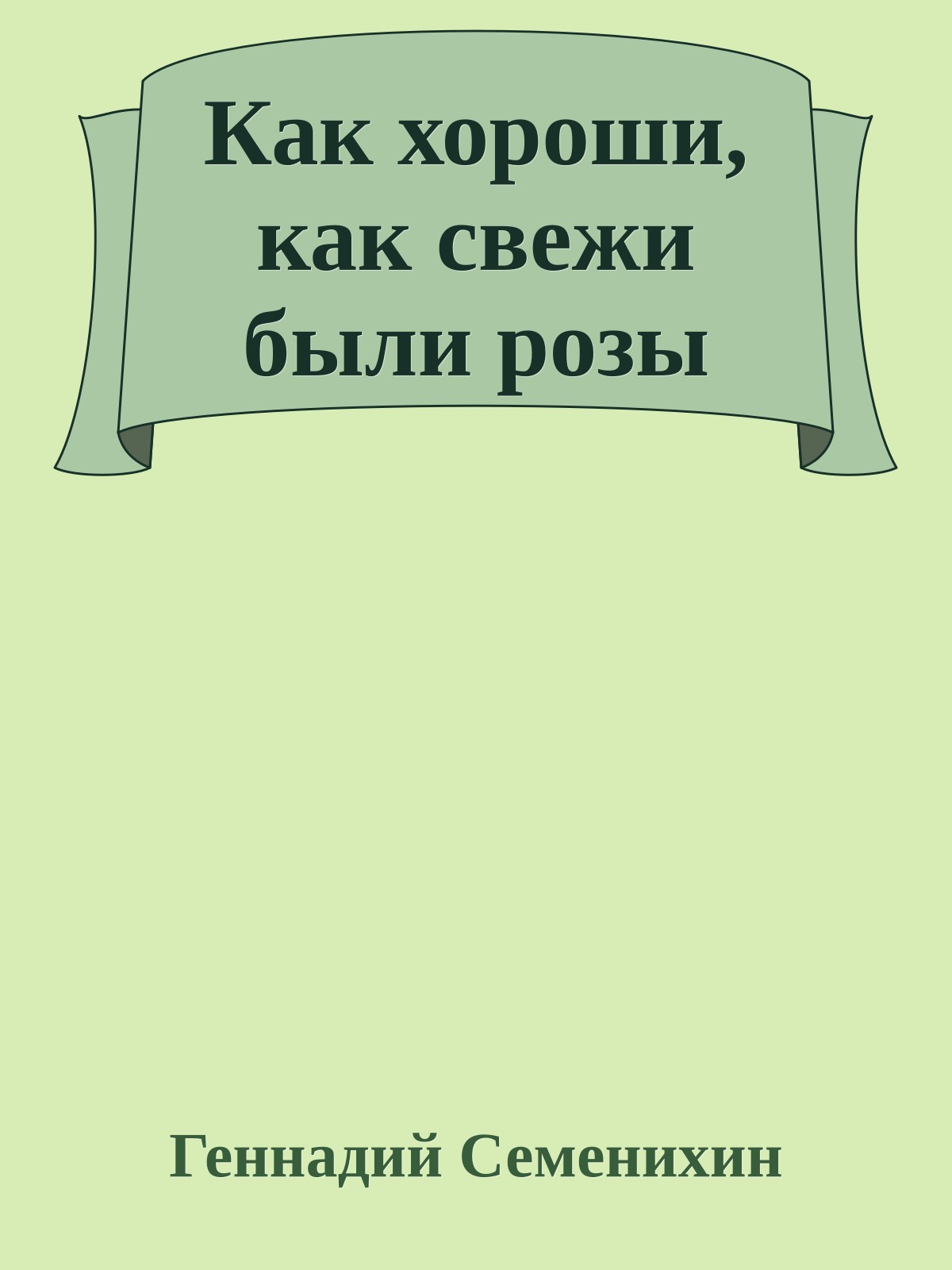 Как хороши, как свежи были розы