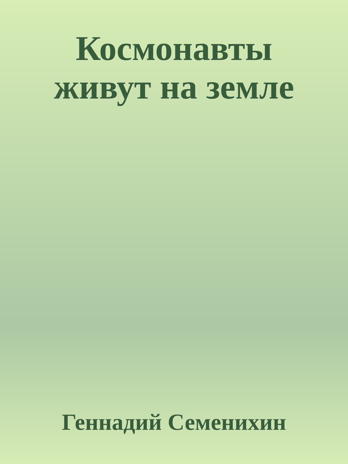 Космонавты живут на земле