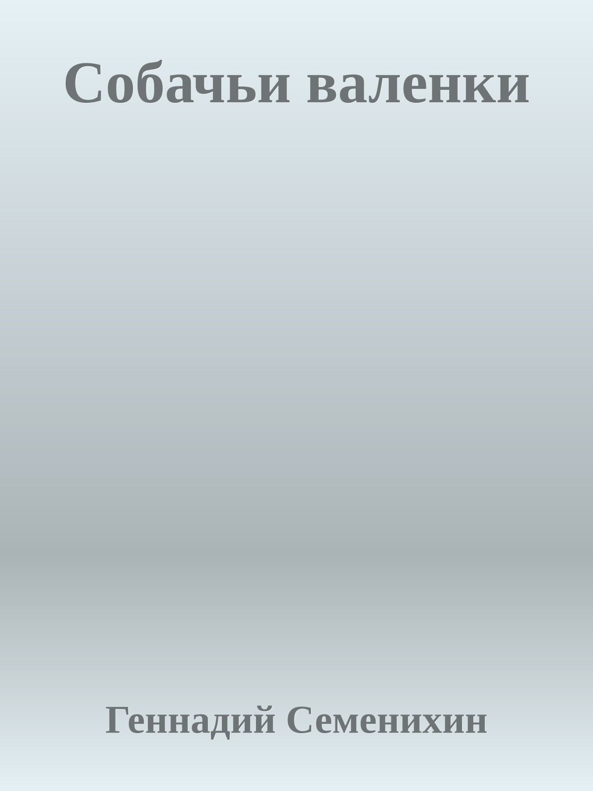 Собачьи валенки