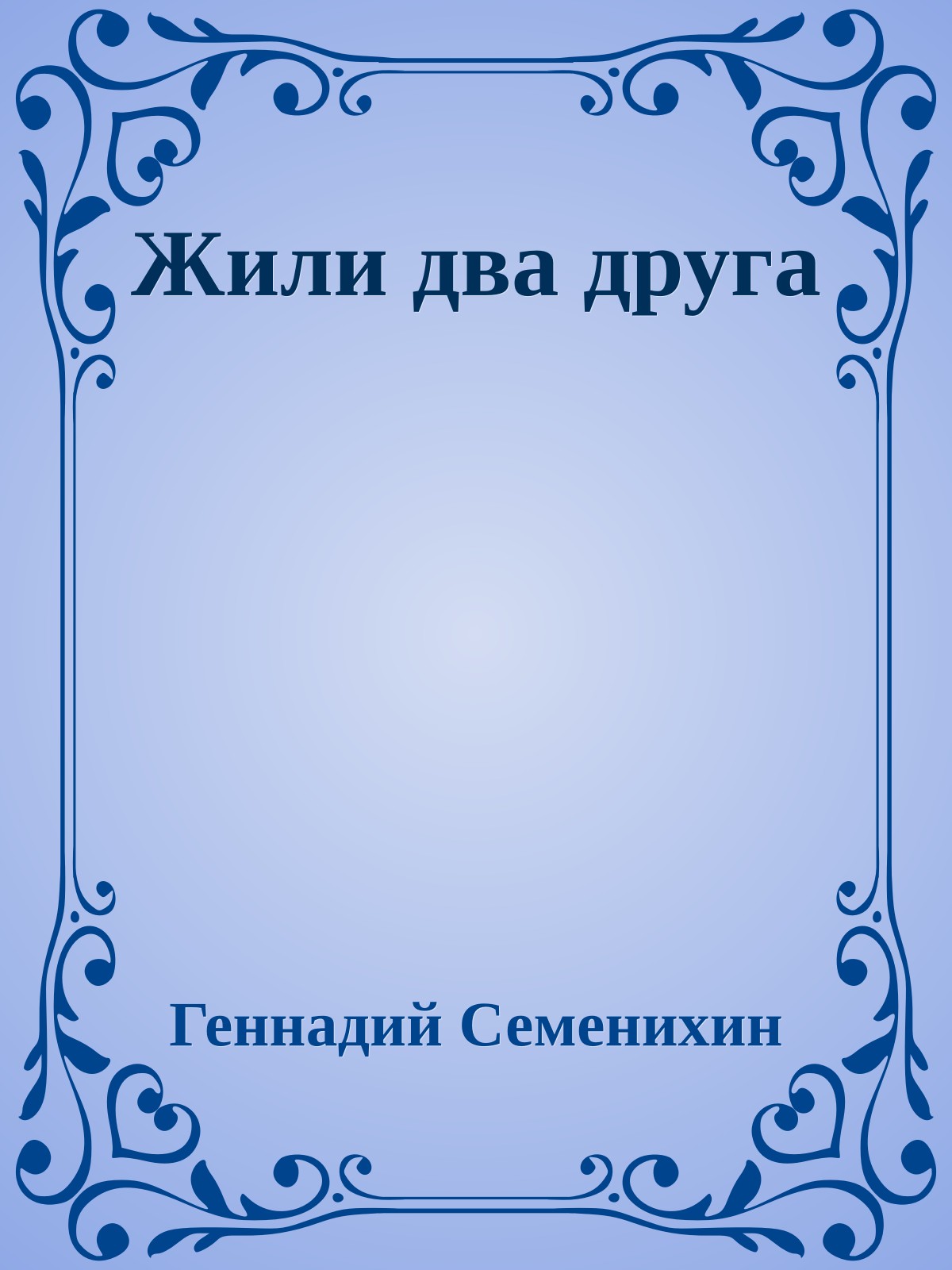 Жили два друга