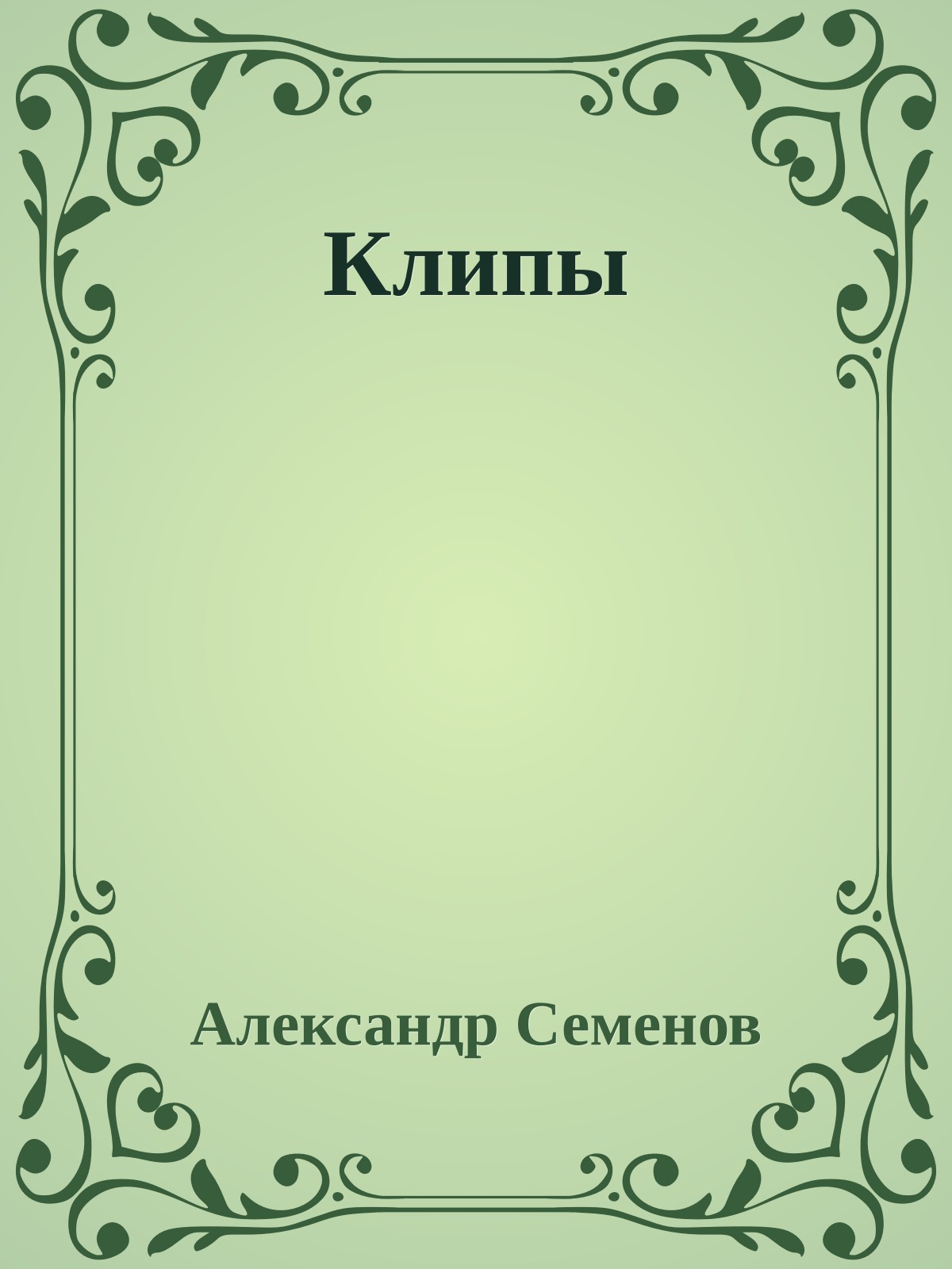 Клипы
