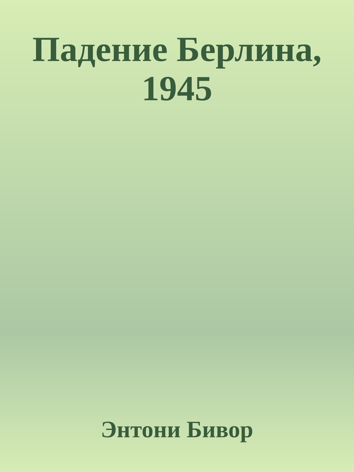 Падение Берлина, 1945