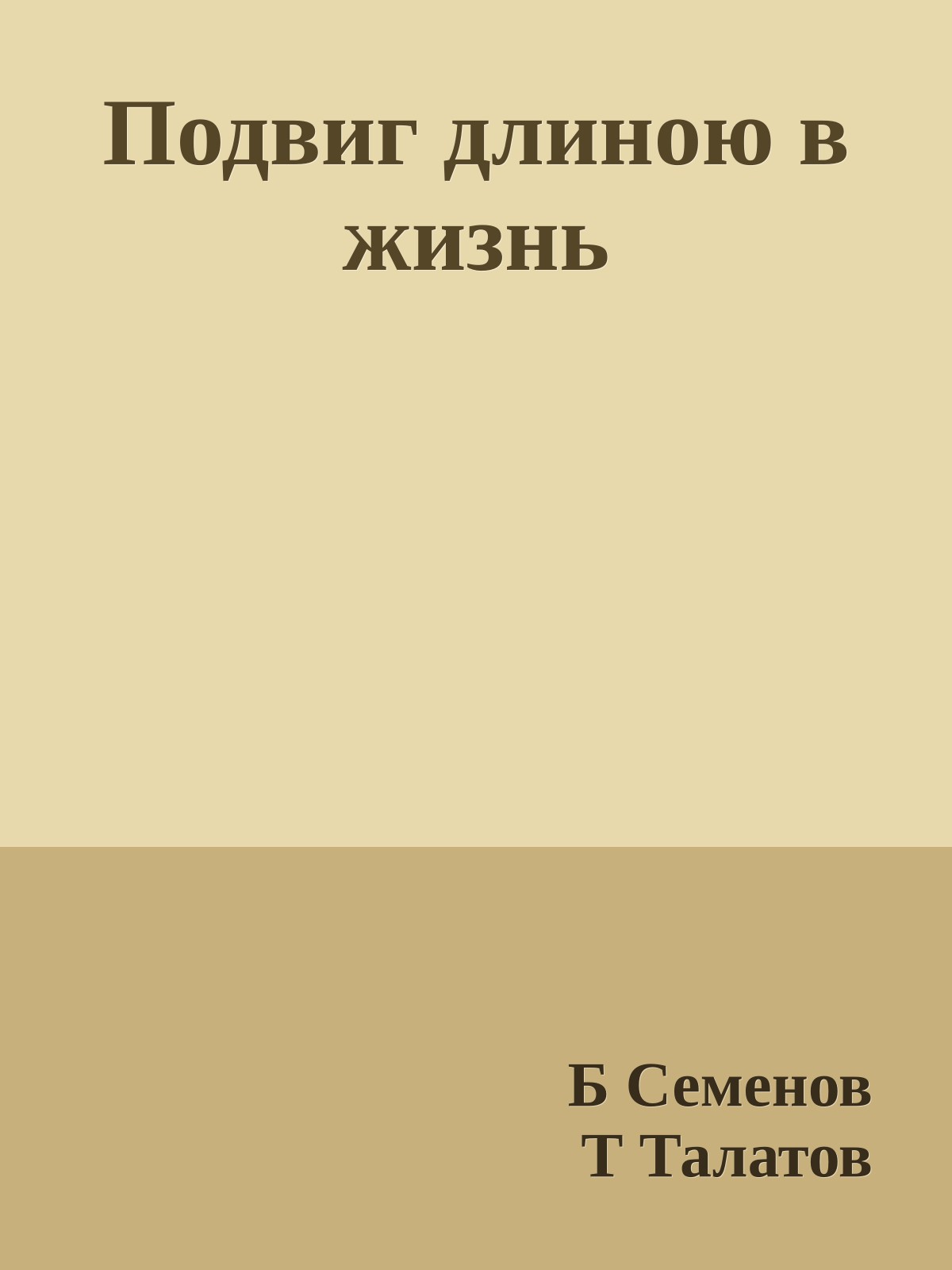 Подвиг длиною в жизнь