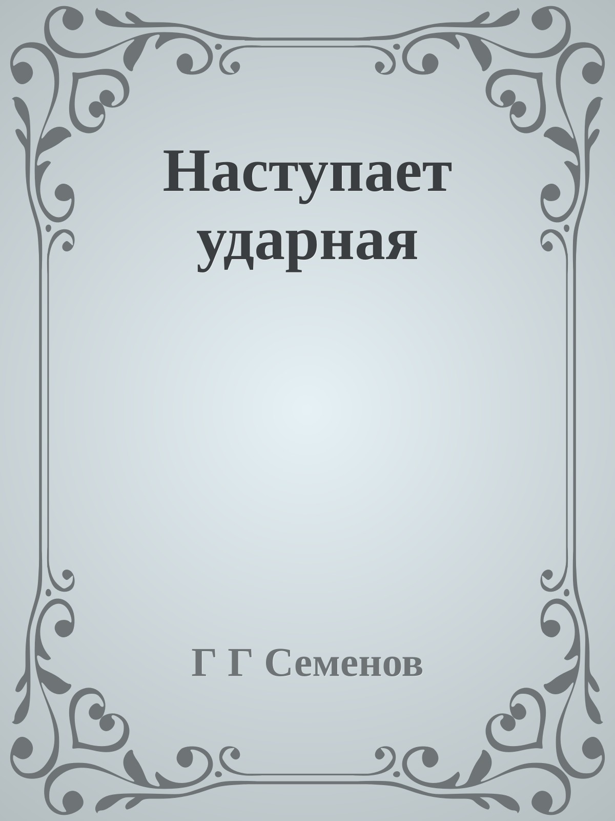 Наступает ударная