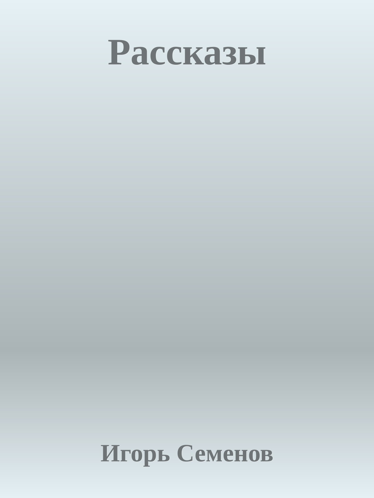 Рассказы
