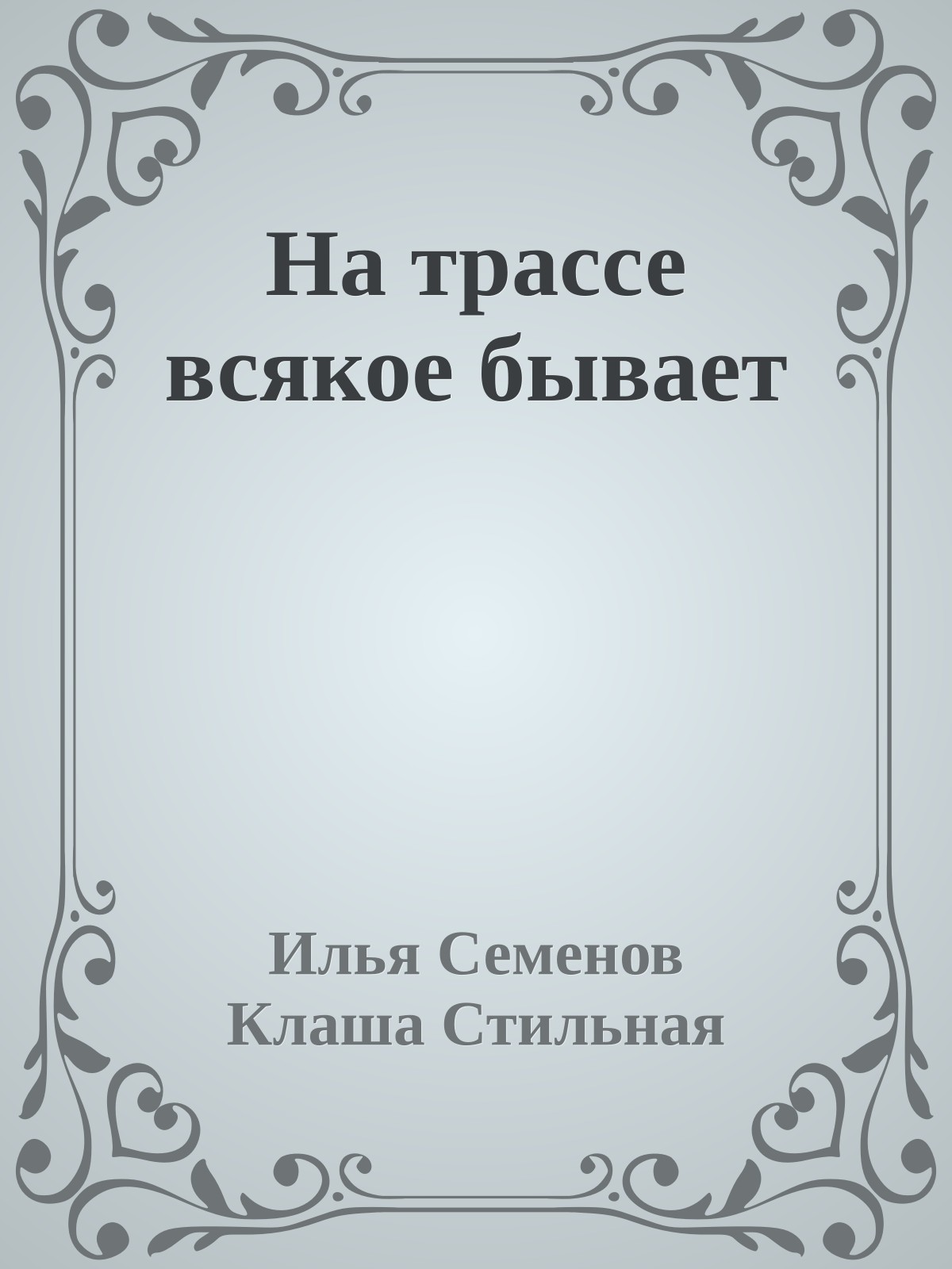 На трассе всякое бывает