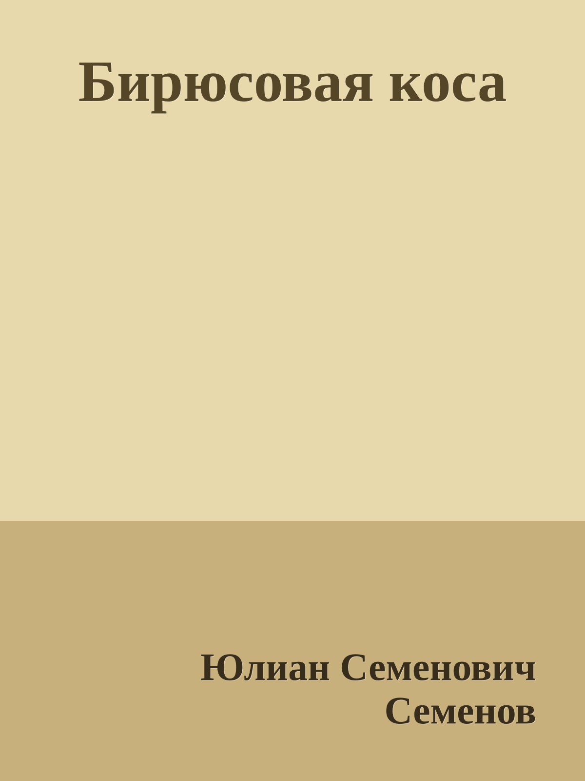 Бирюсовая коса