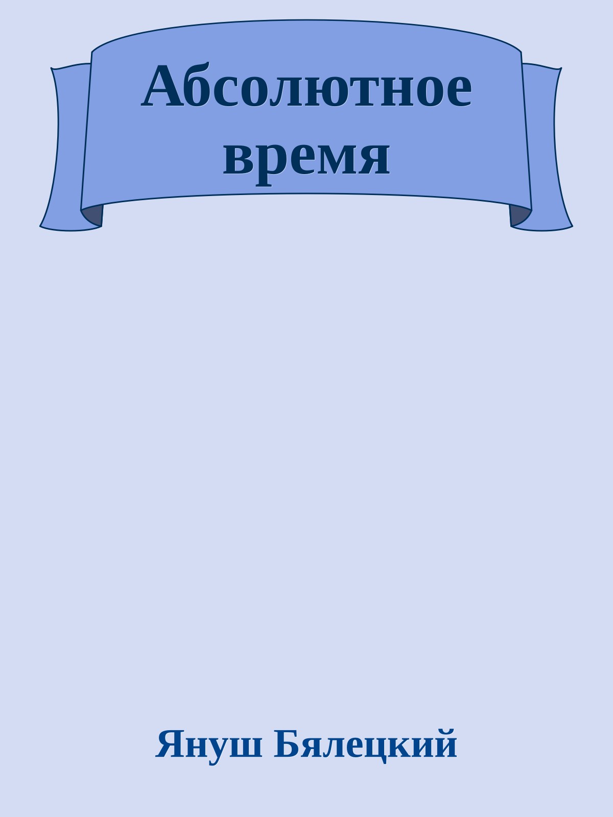 Абсолютное время