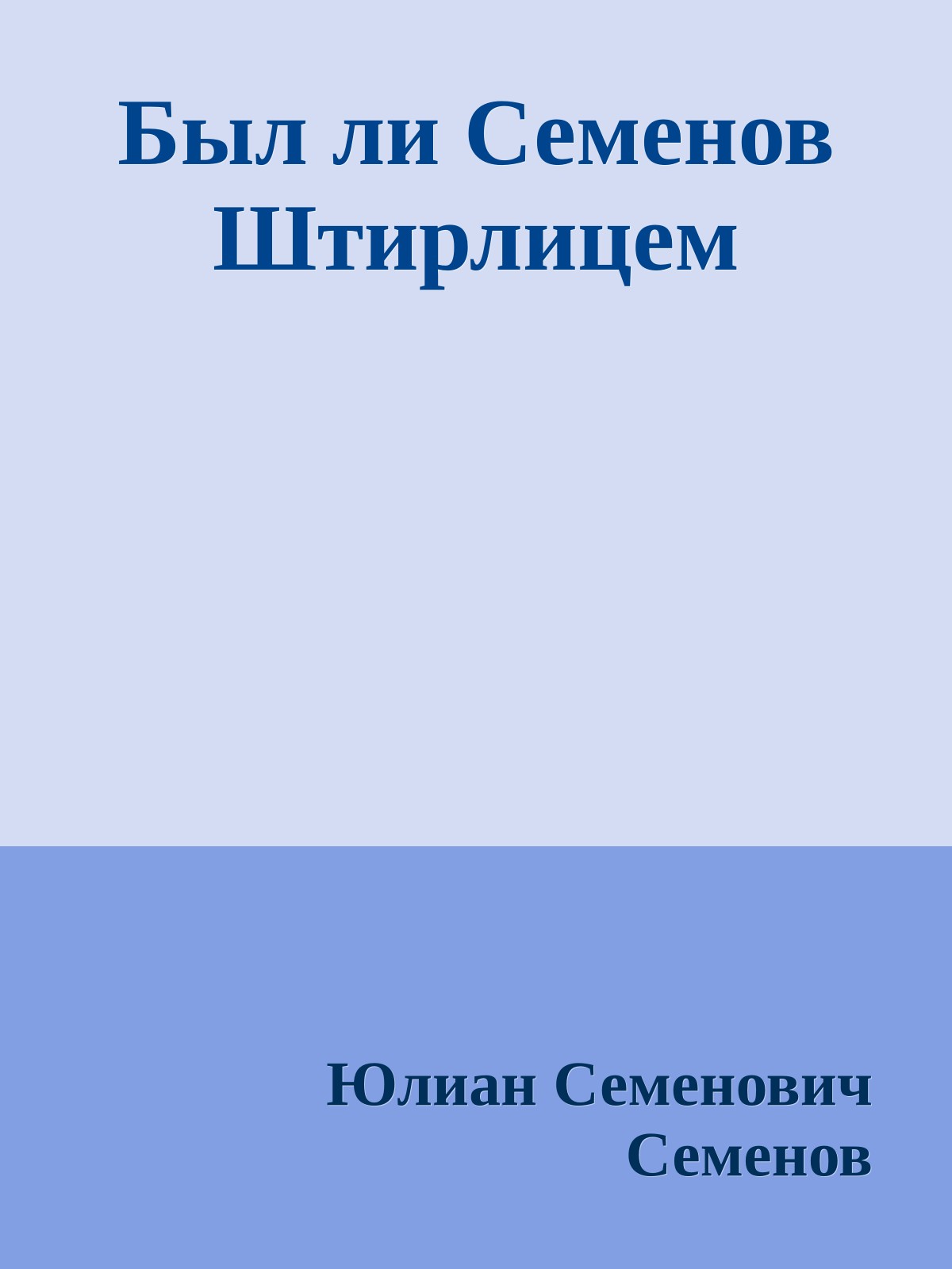 Был ли Семенов Штирлицем