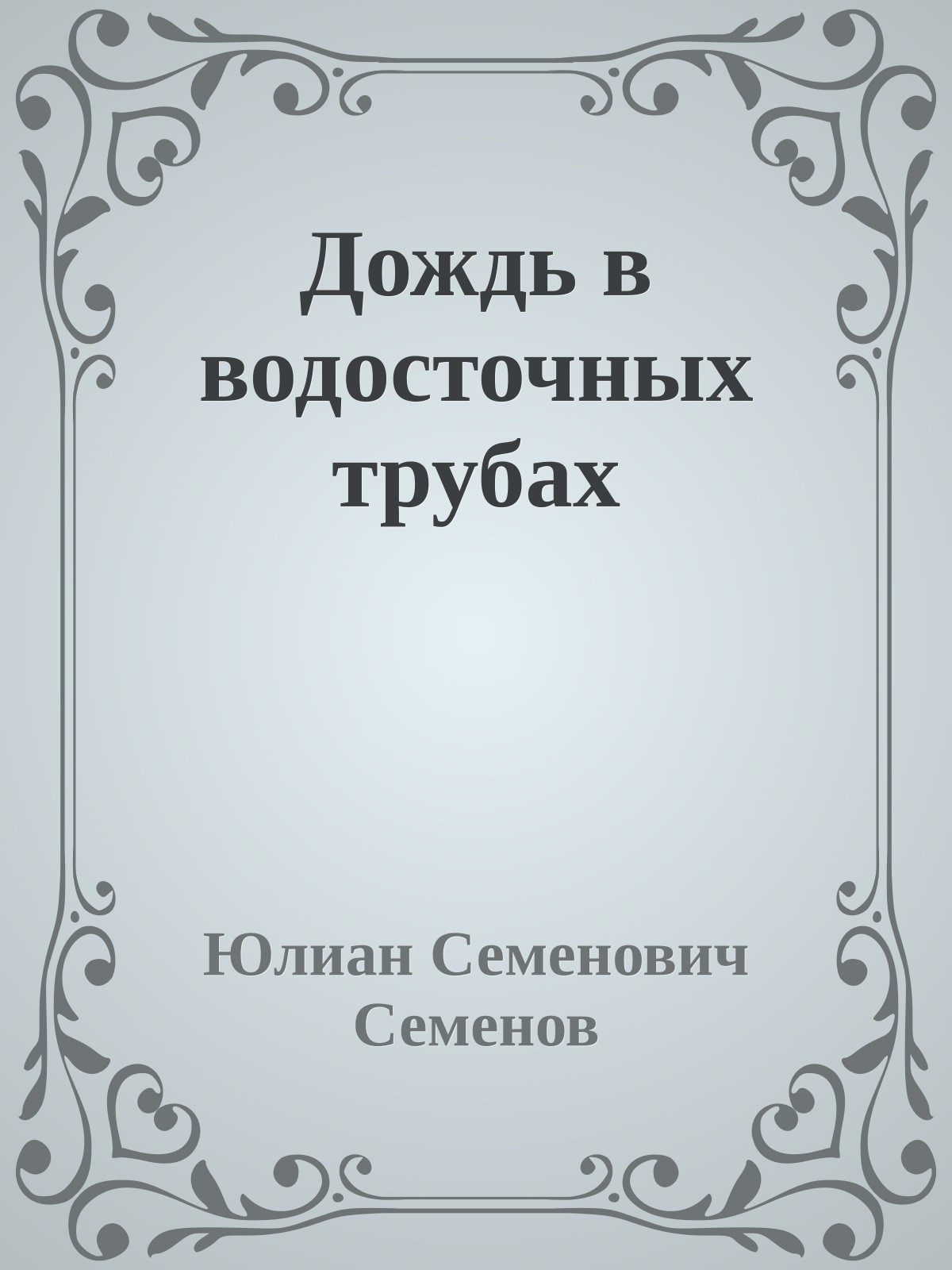 Дождь в водосточных трубах