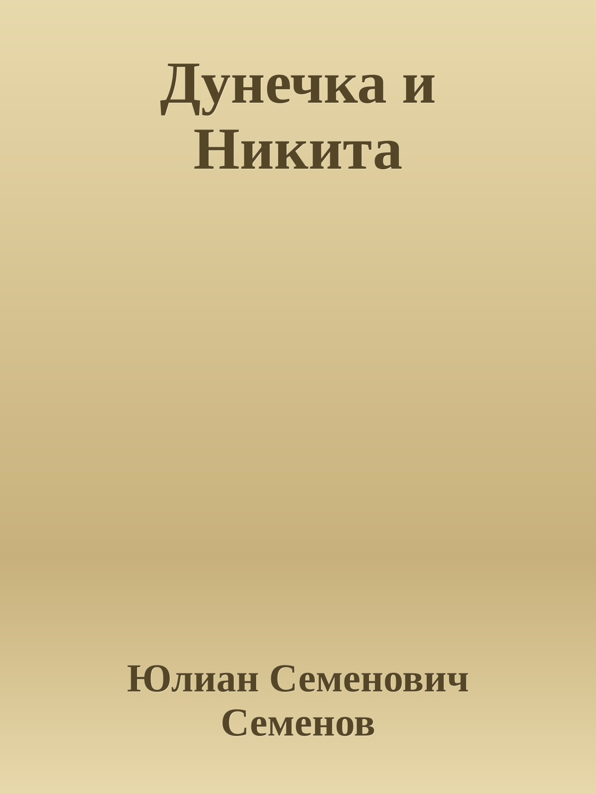 Дунечка и Никита