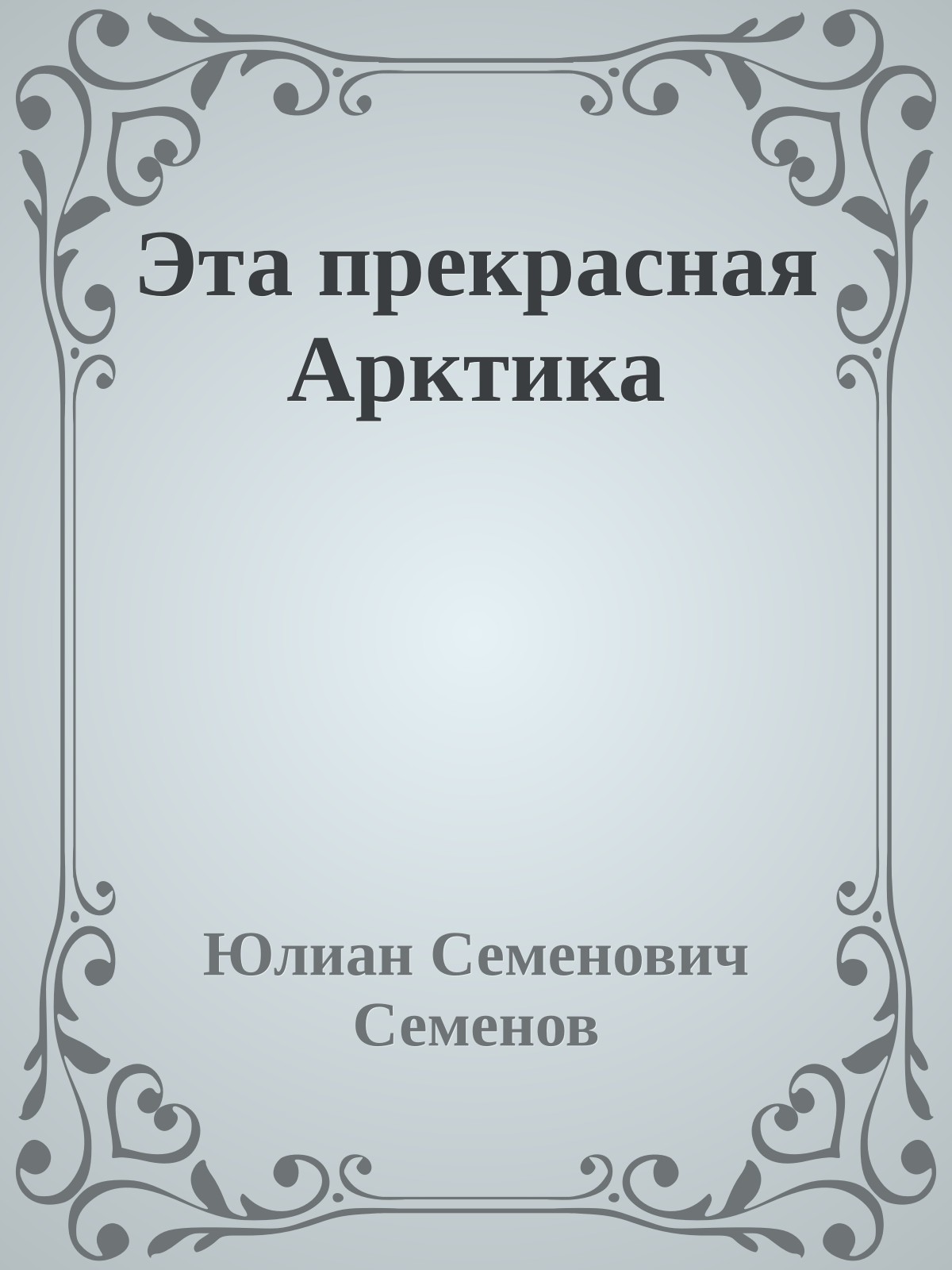 Эта прекрасная Арктика