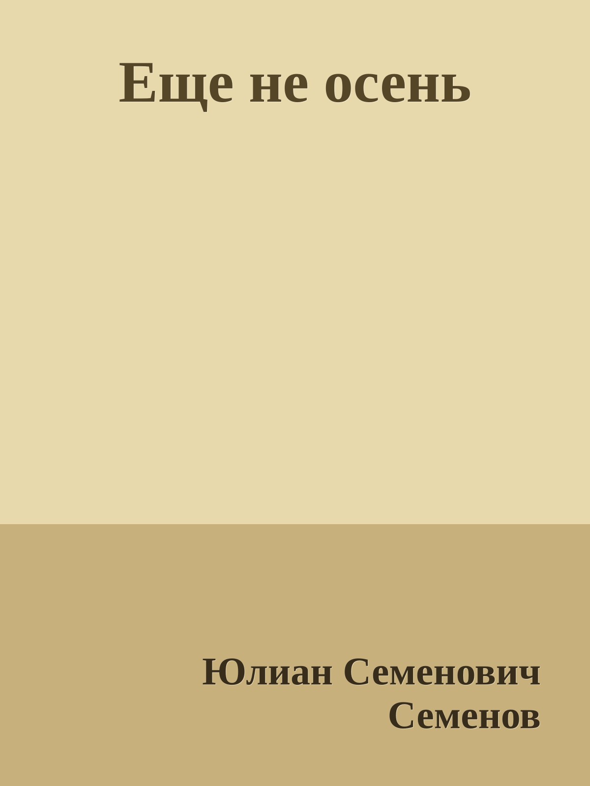 Еще не осень