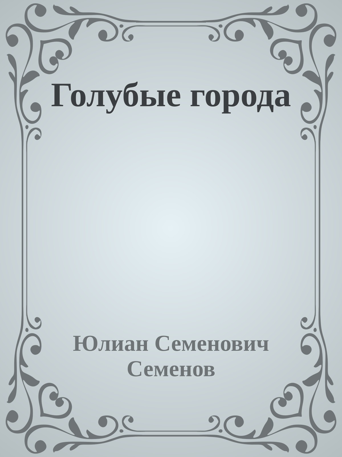 Голубые города