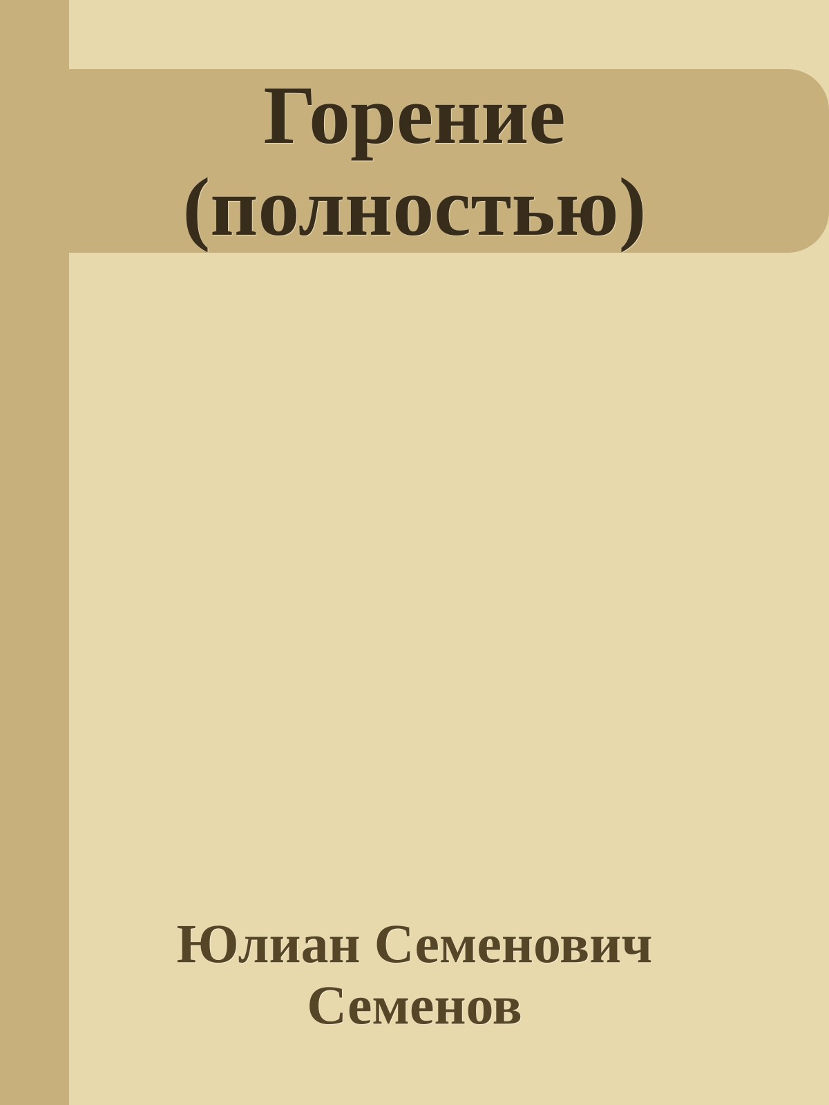 Горение (полностью)