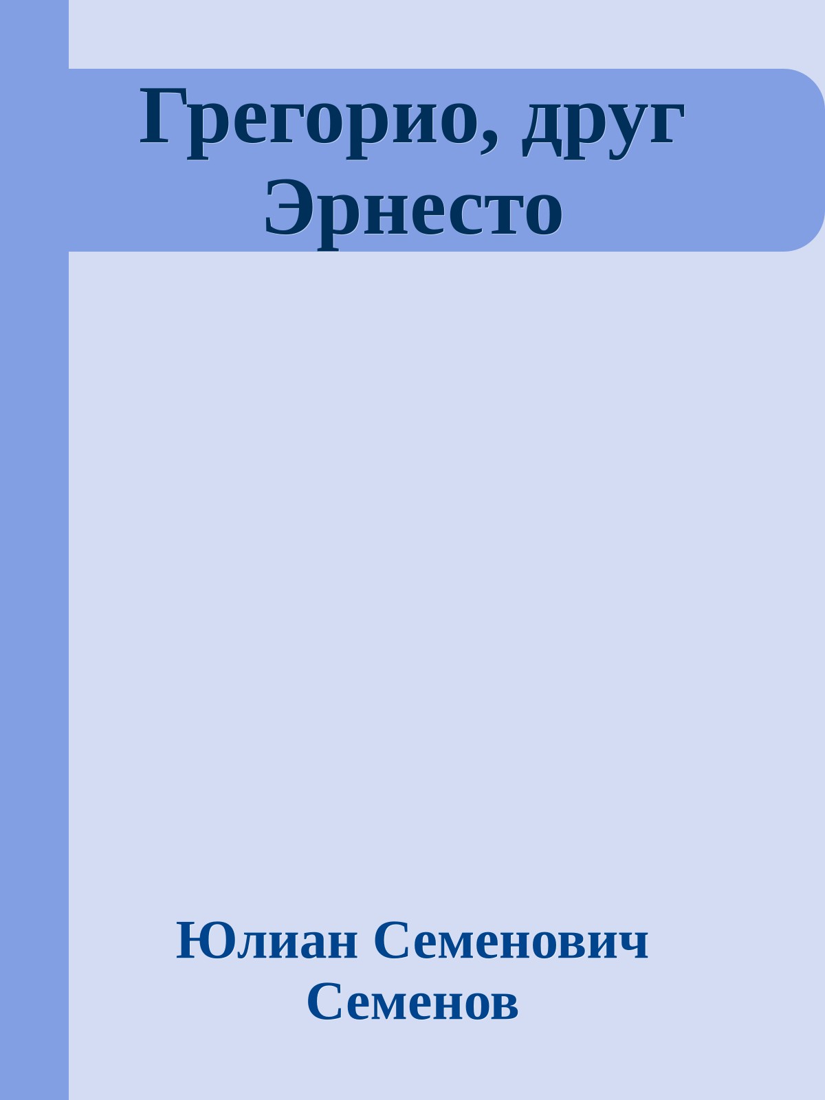 Грегорио, друг Эрнесто