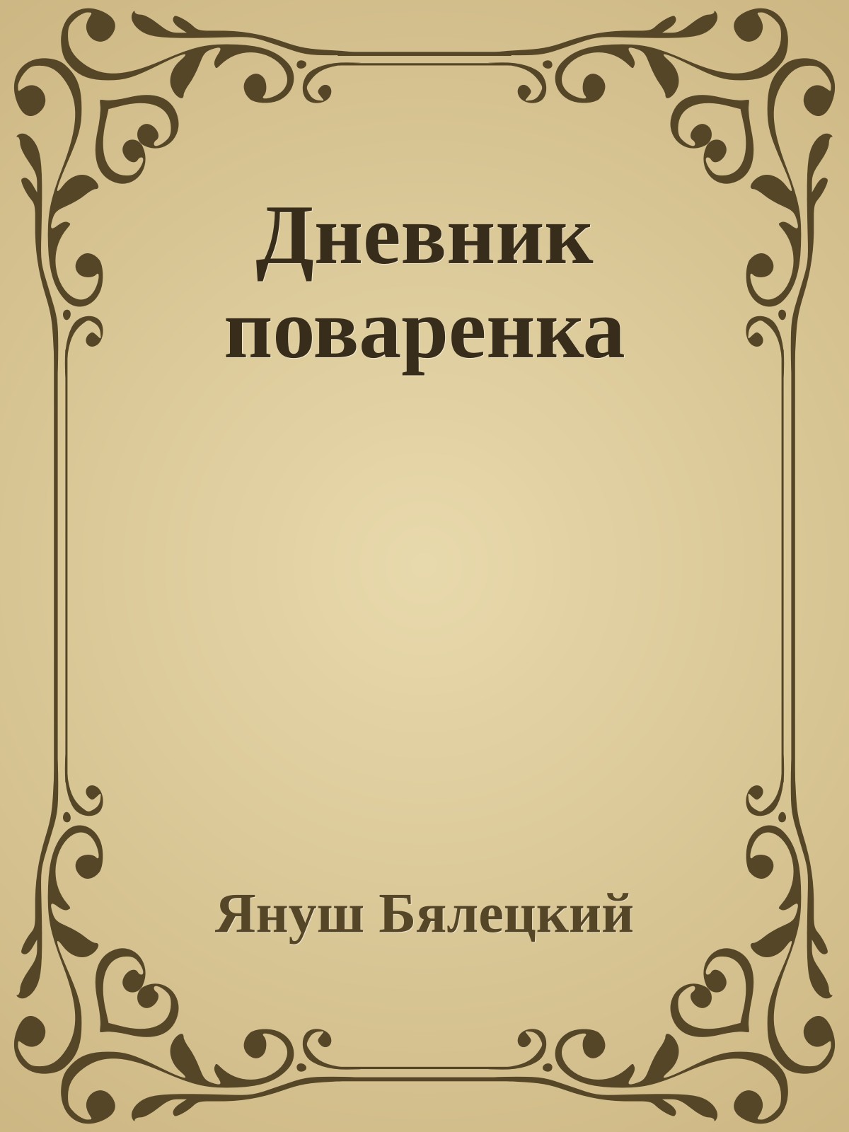 Дневник поваренка