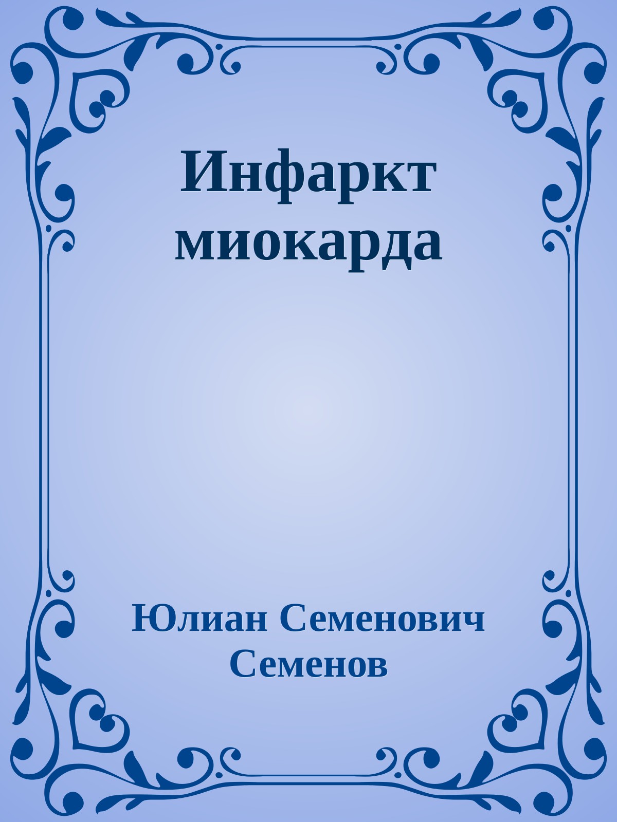Инфаркт миокарда