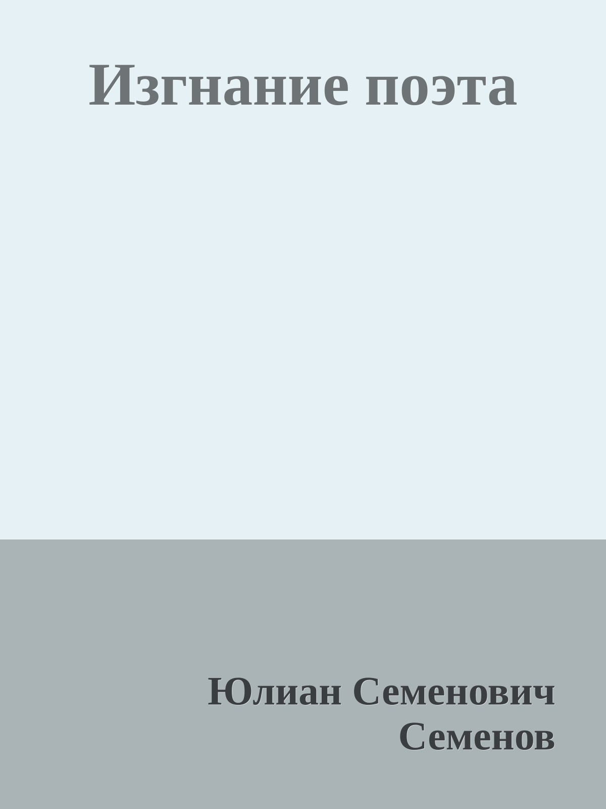 Изгнание поэта