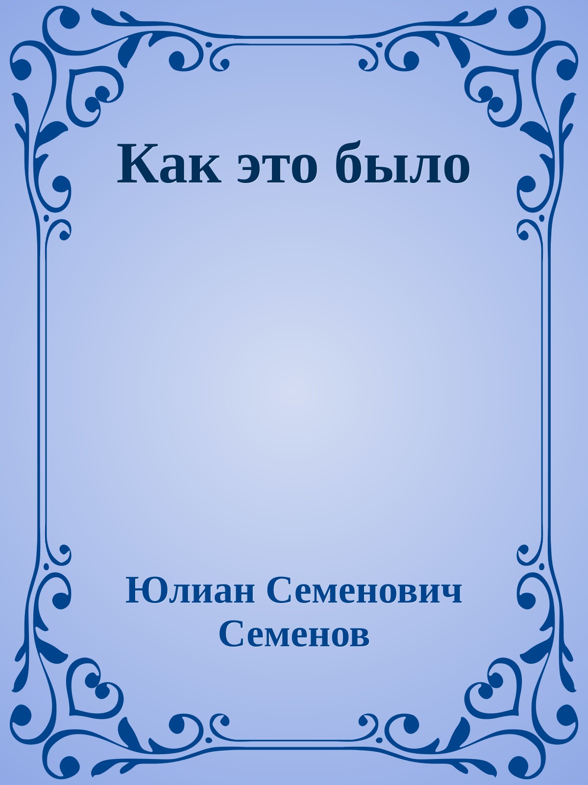 Как это было