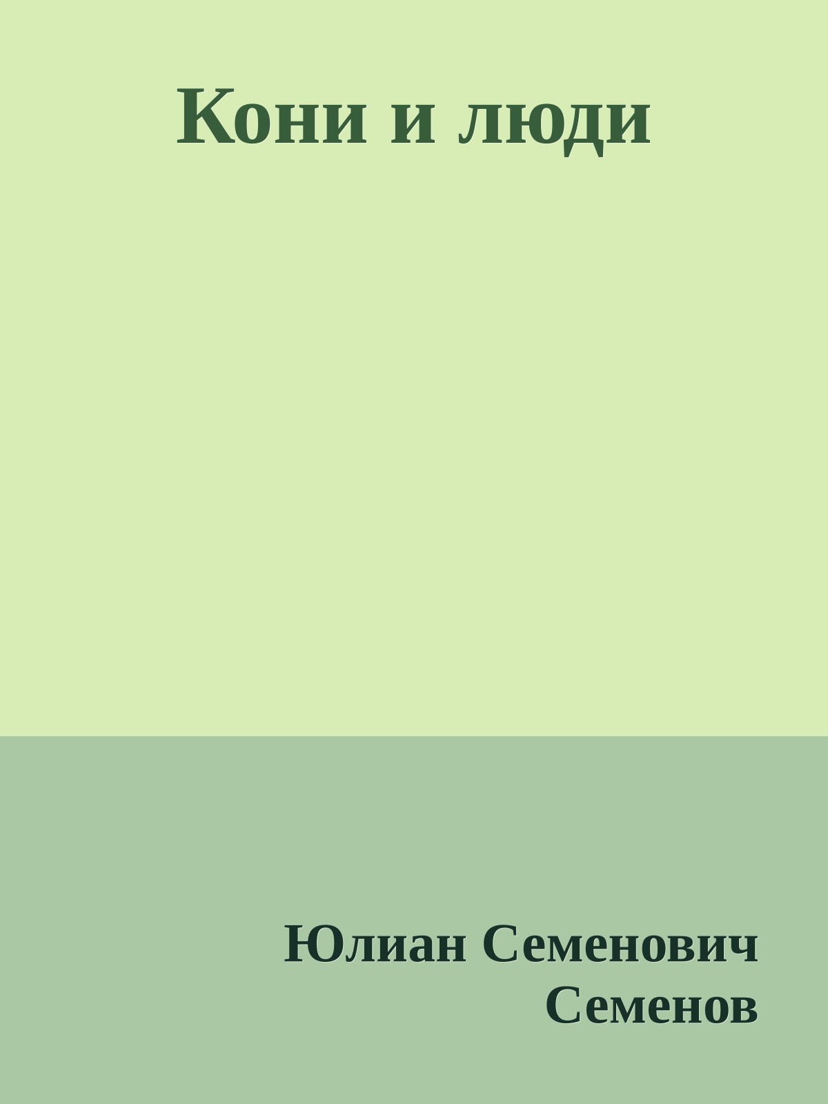 Кони и люди