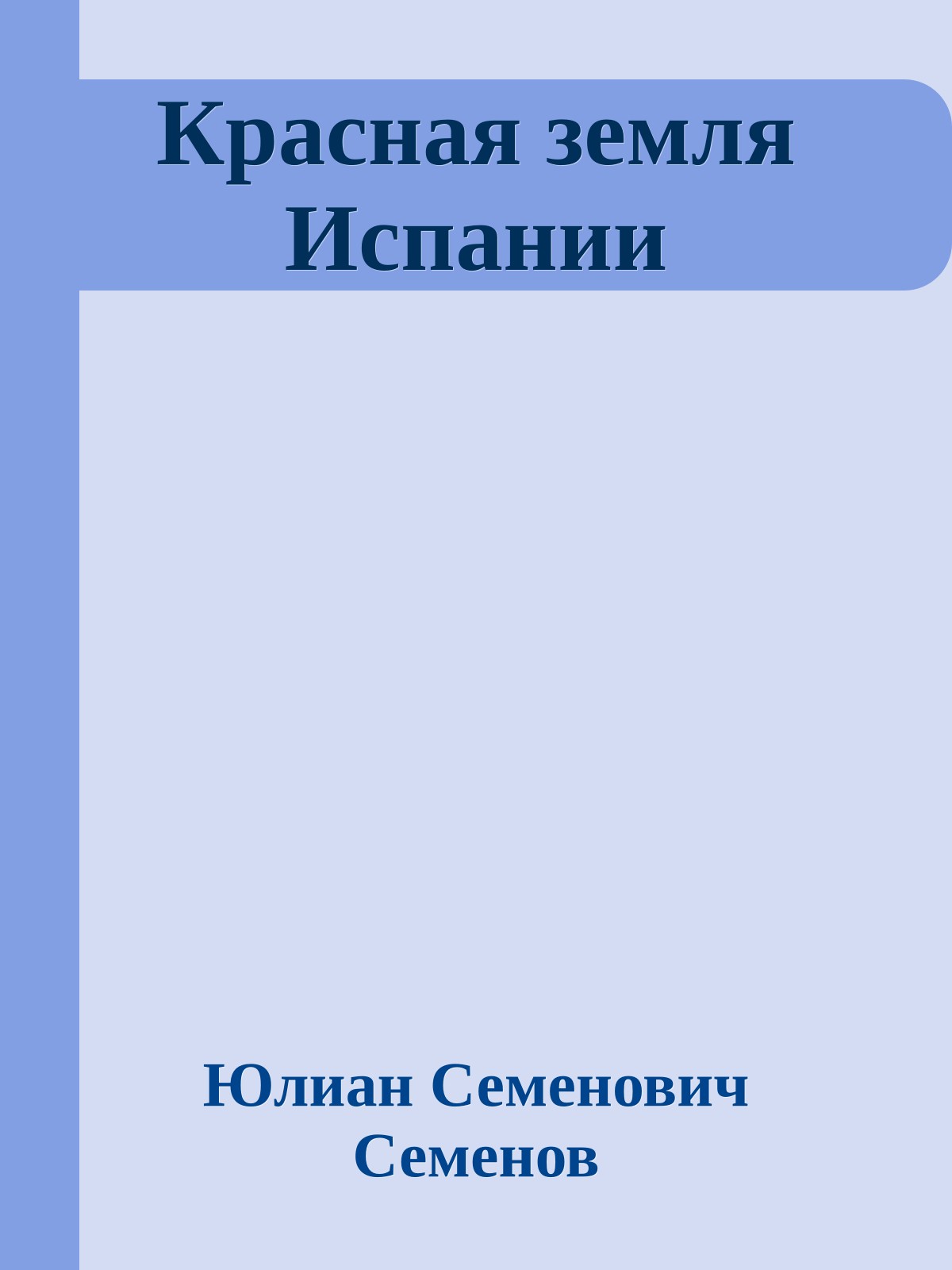 Красная земля Испании