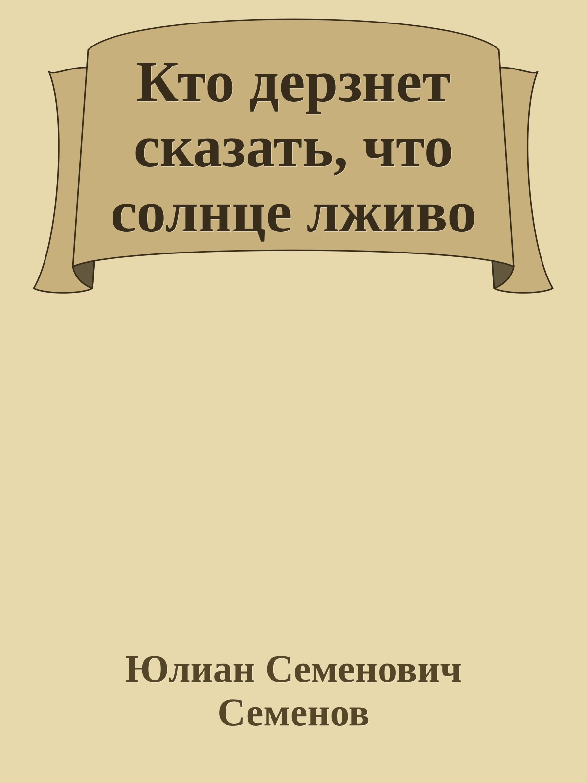 Кто дерзнет сказать, что солнце лживо