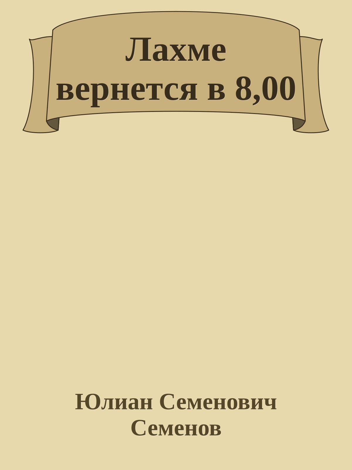 Лахме вернется в 8,00