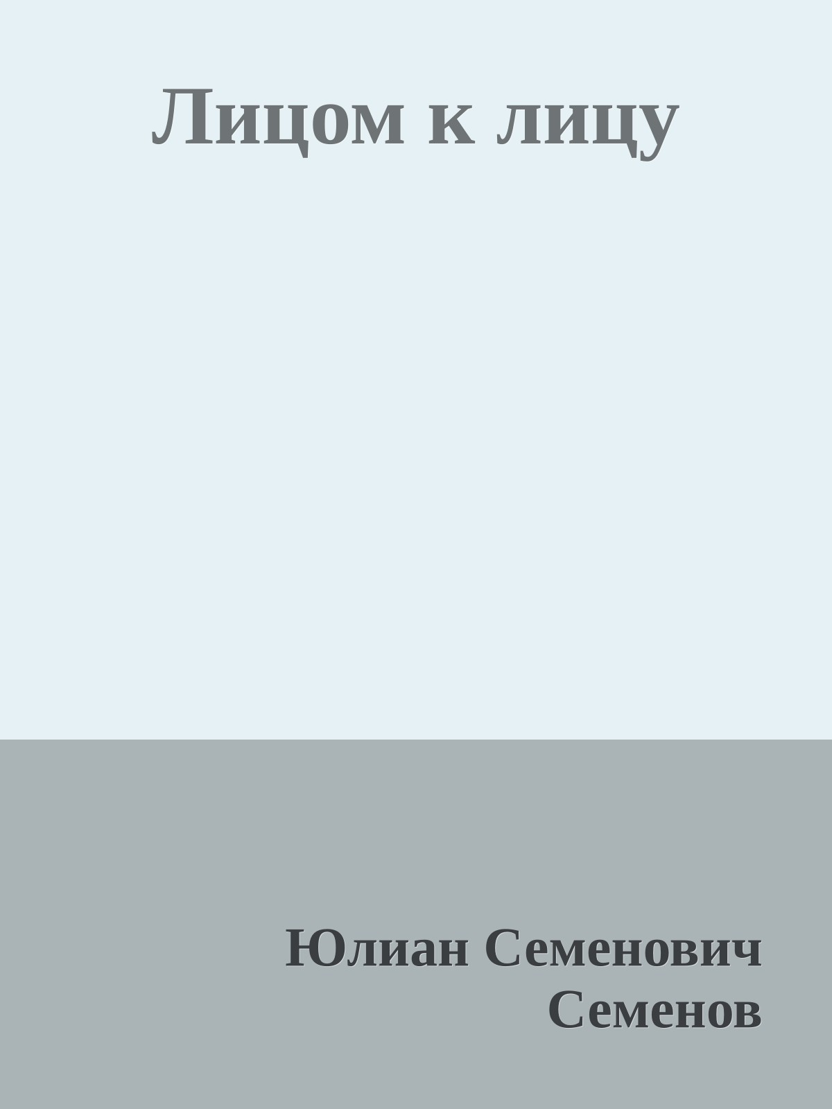 Лицом к лицу