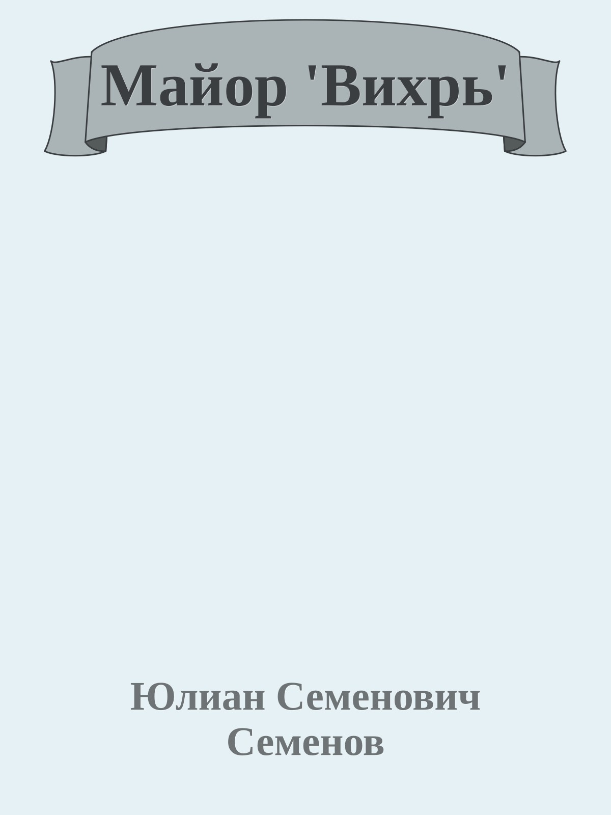 Майор 'Вихрь'