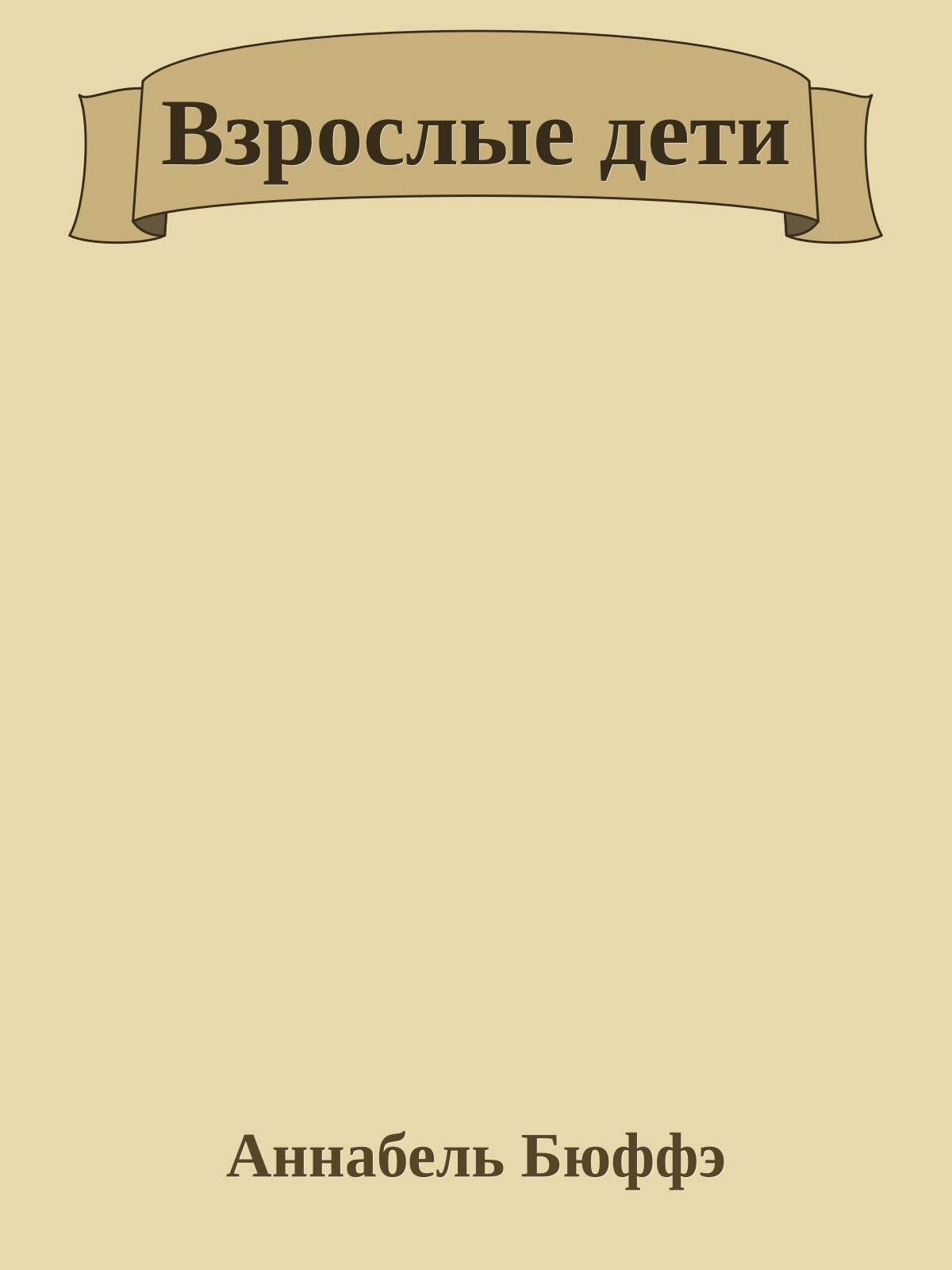 Взрослые дети