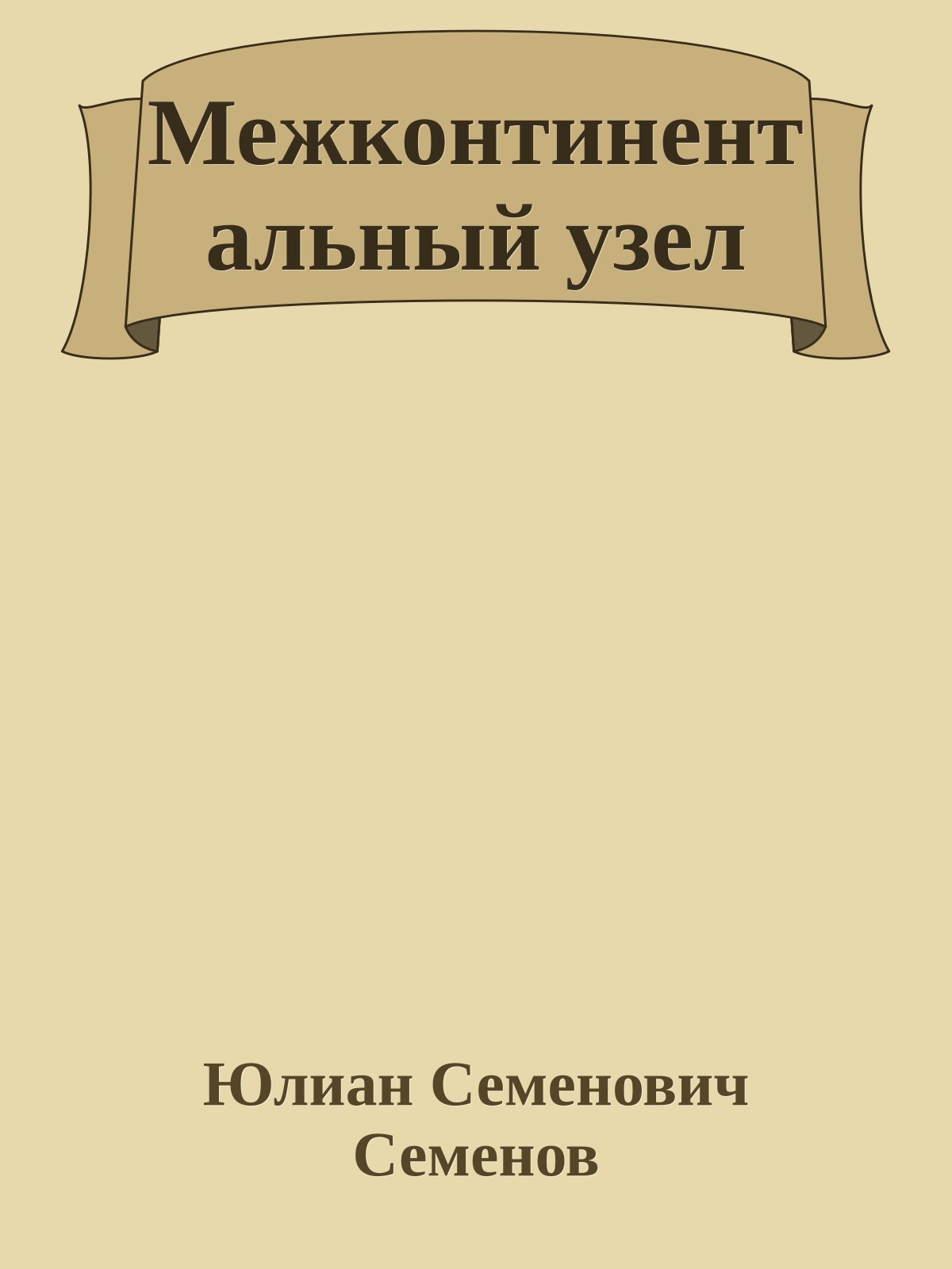 Межконтинентальный узел