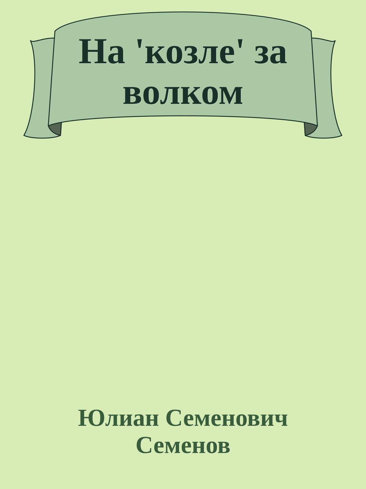 На 'козле' за волком