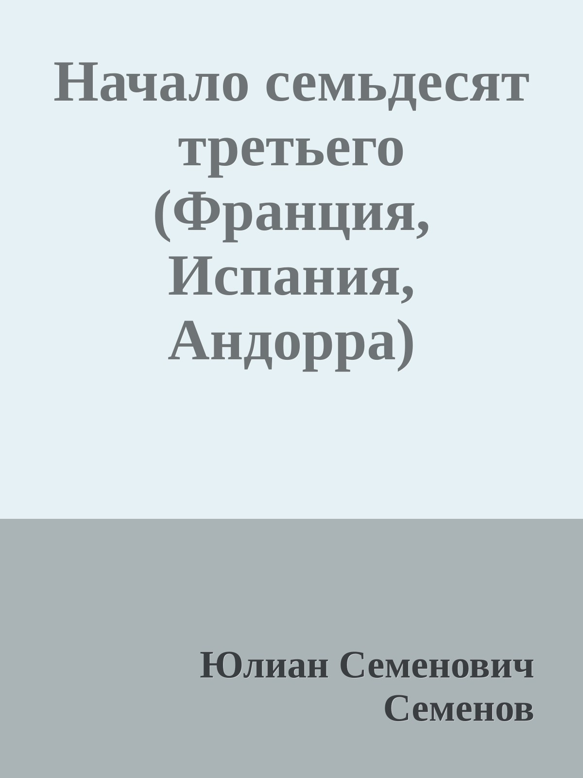 Начало семьдесят третьего (Франция, Испания, Андорра)