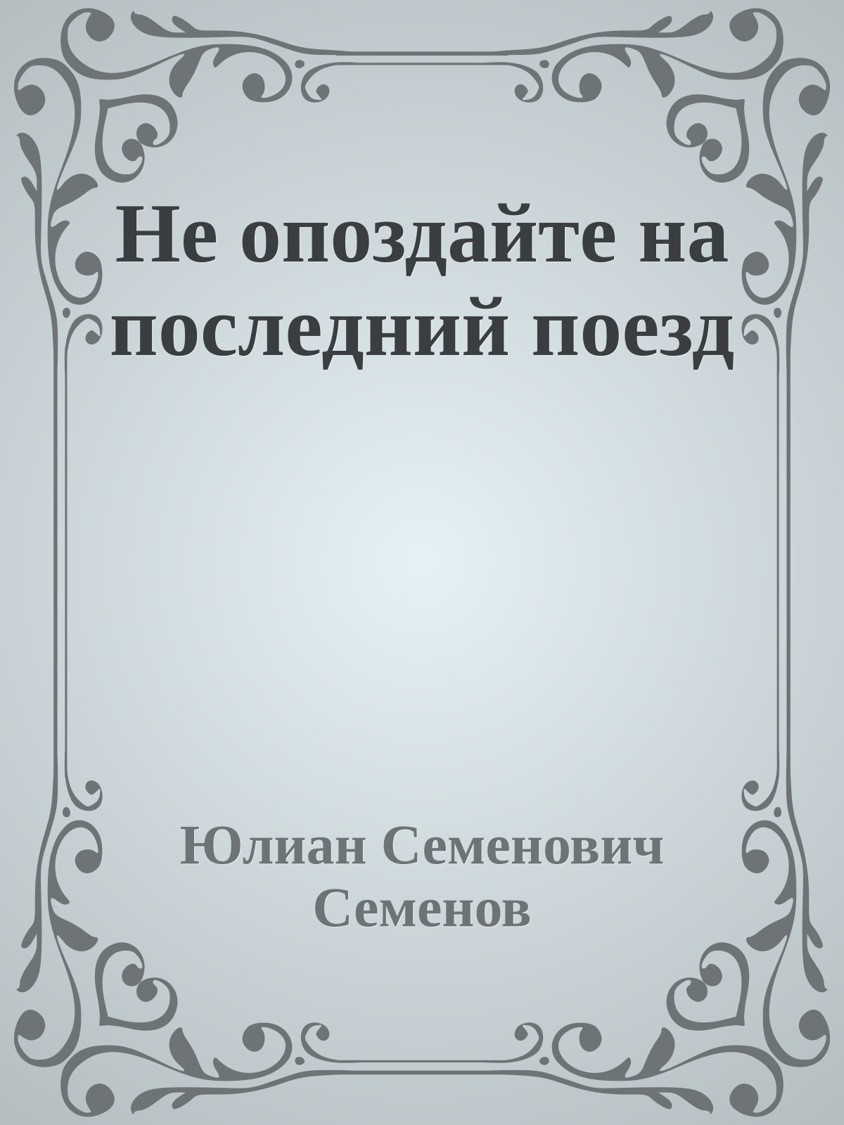 Не опоздайте на последний поезд