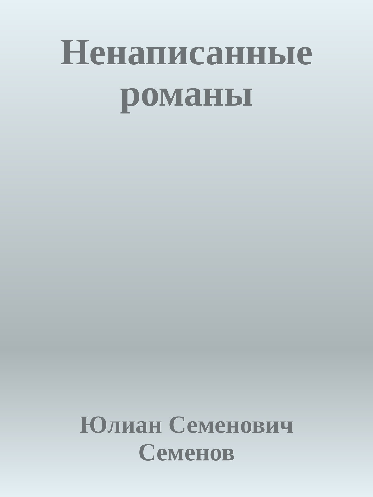 Ненаписанные романы