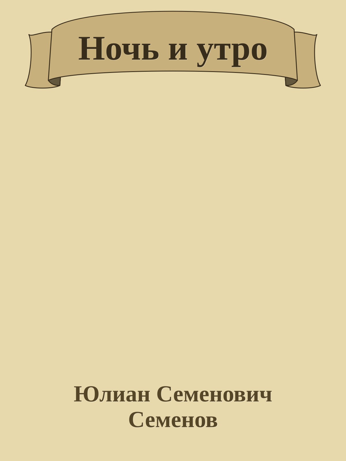 Ночь и утро