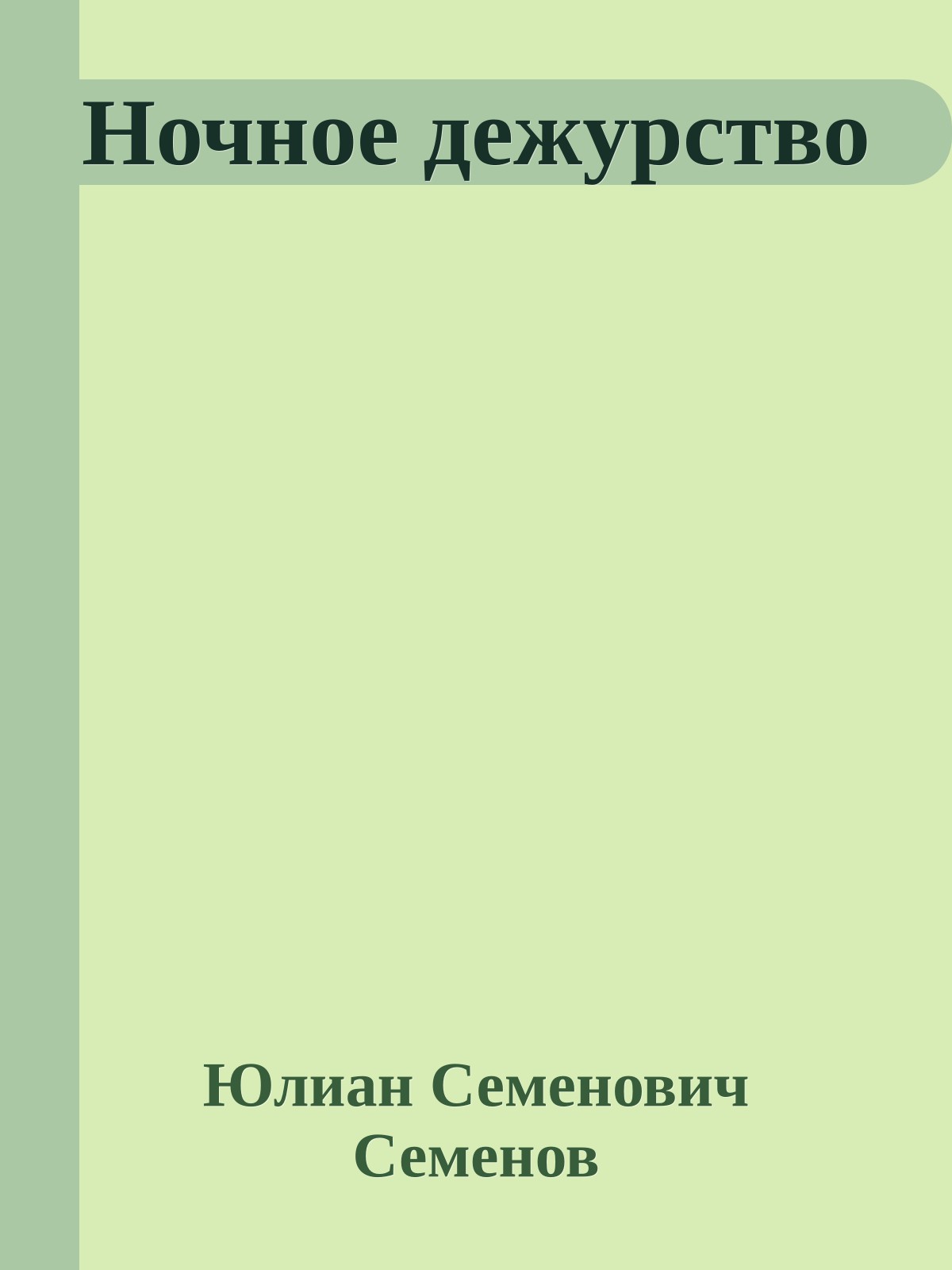 Ночное дежурство