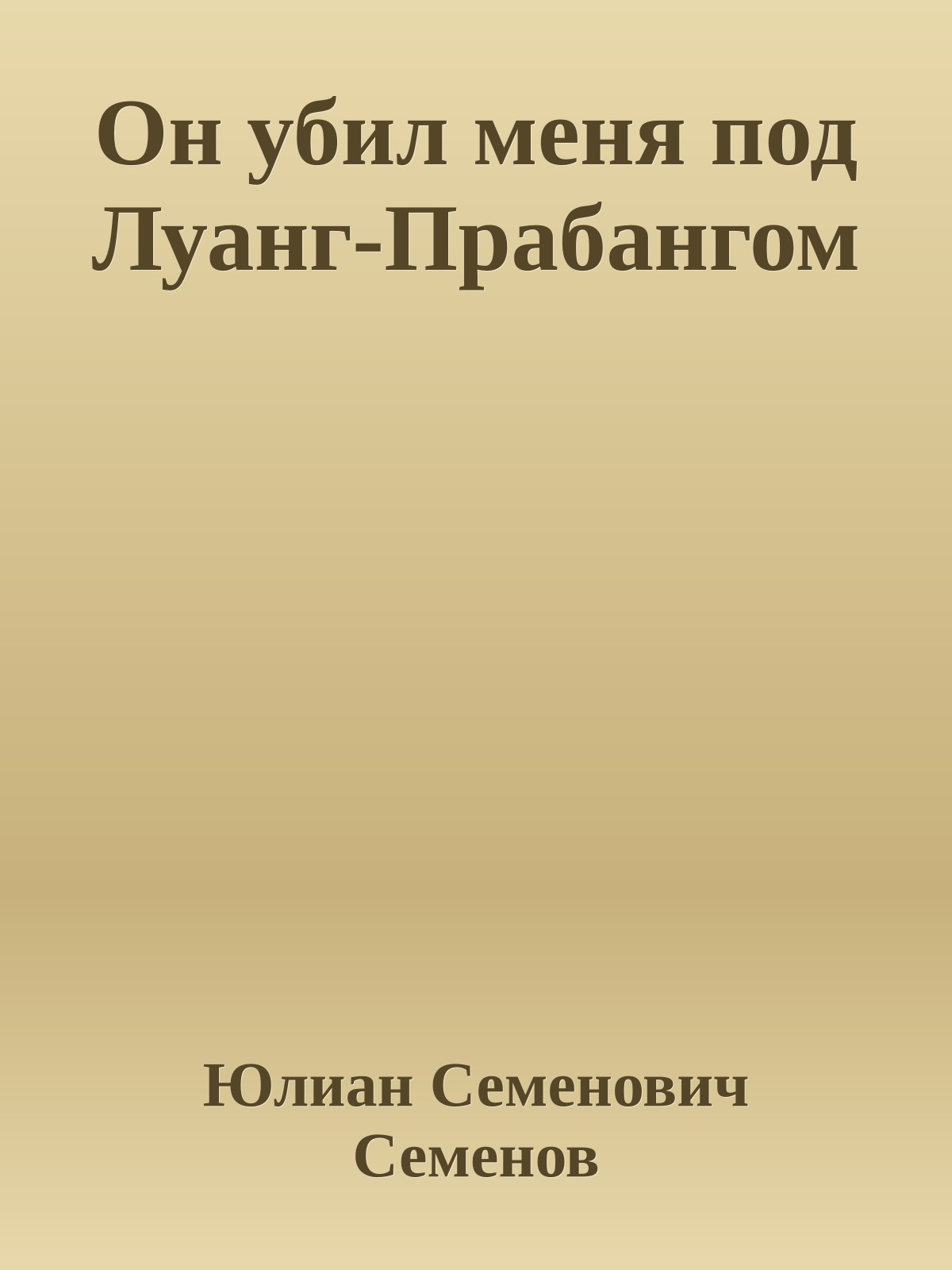 Он убил меня под Луанг-Прабангом
