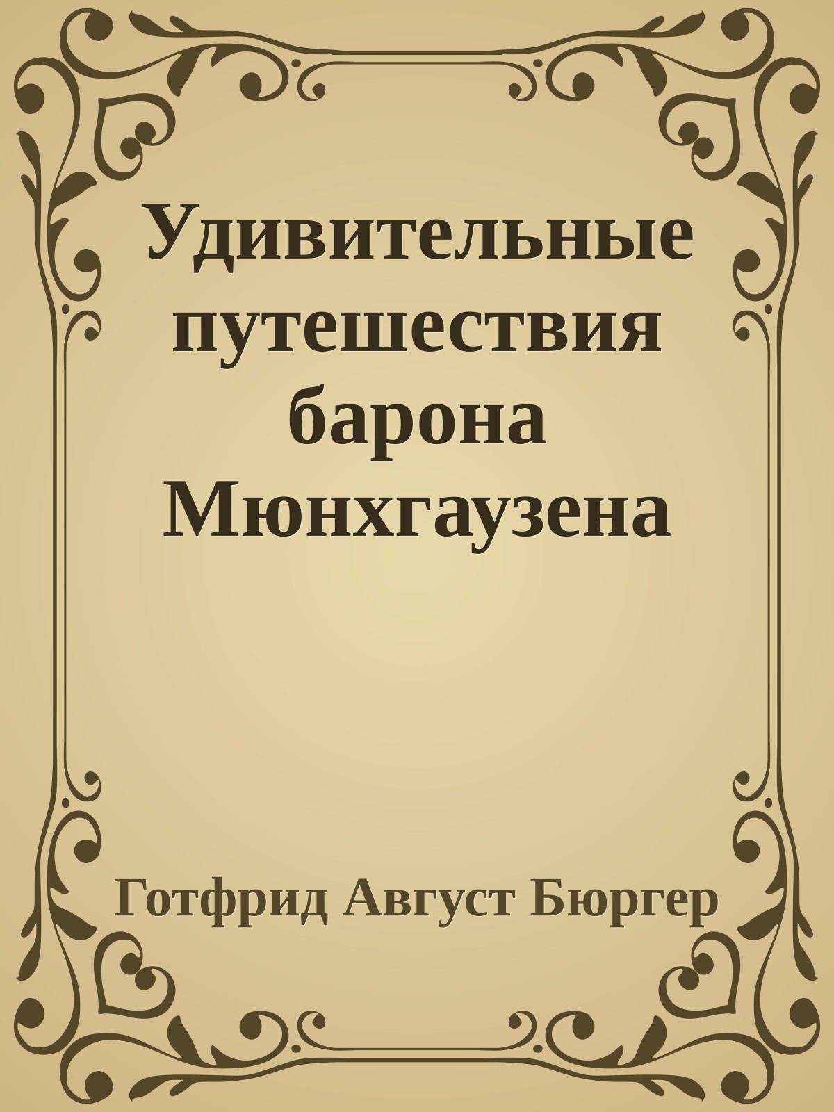 Удивительные путешествия барона Мюнхгаузена