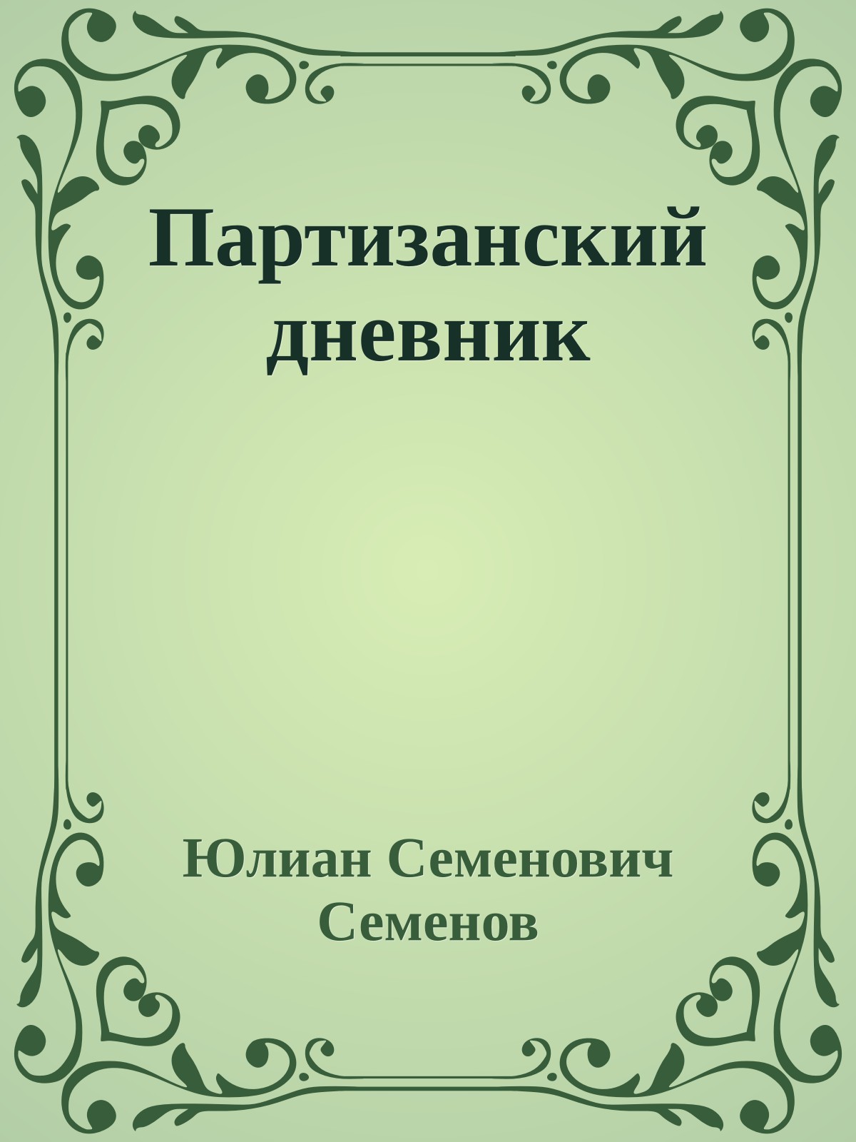 Партизанский дневник