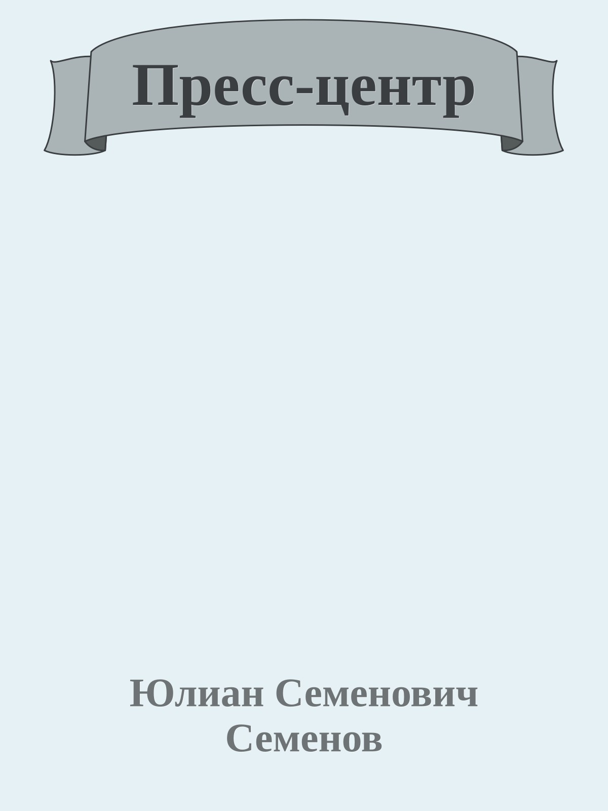 Пресс-центр