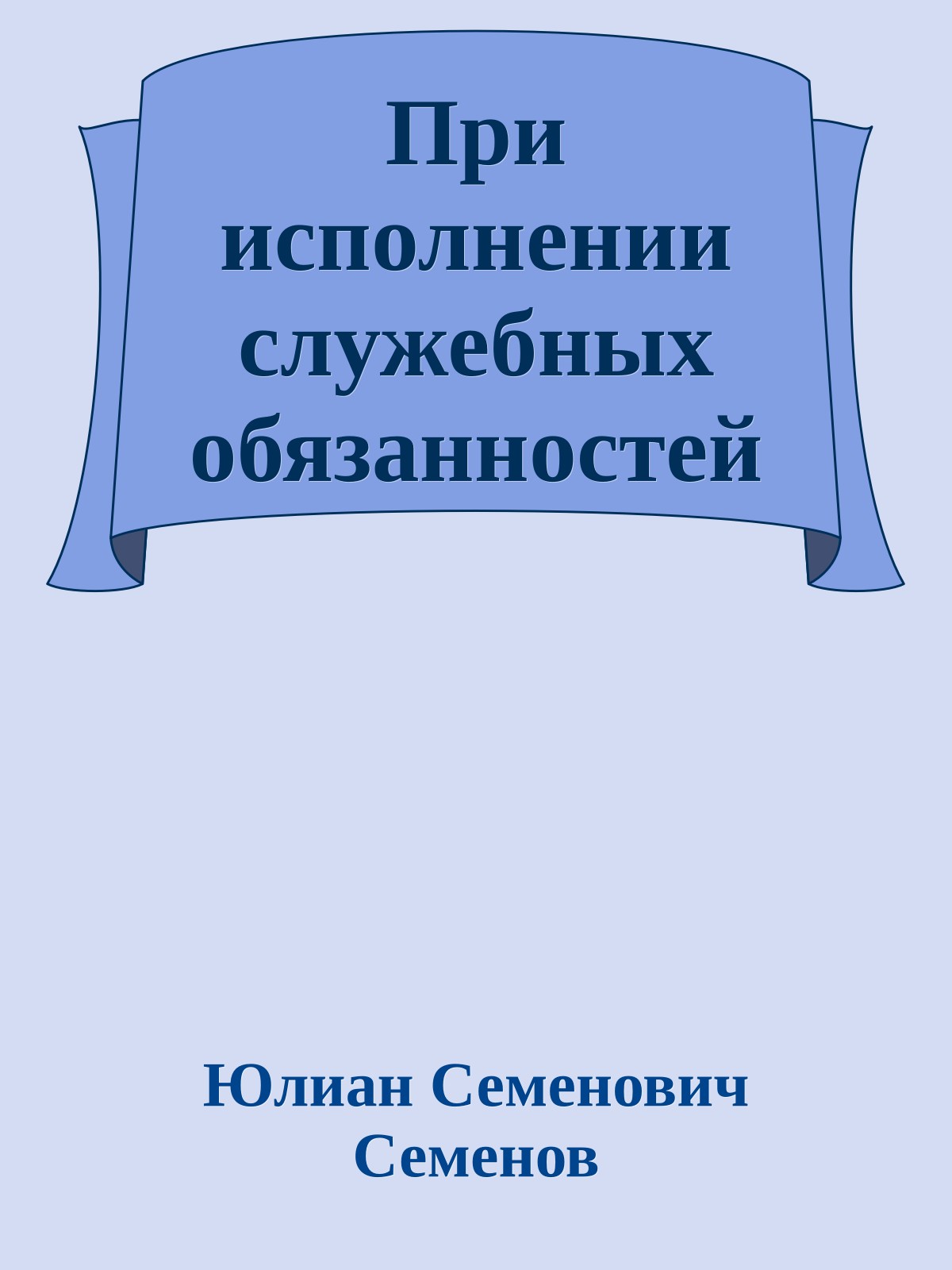 При исполнении служебных обязанностей