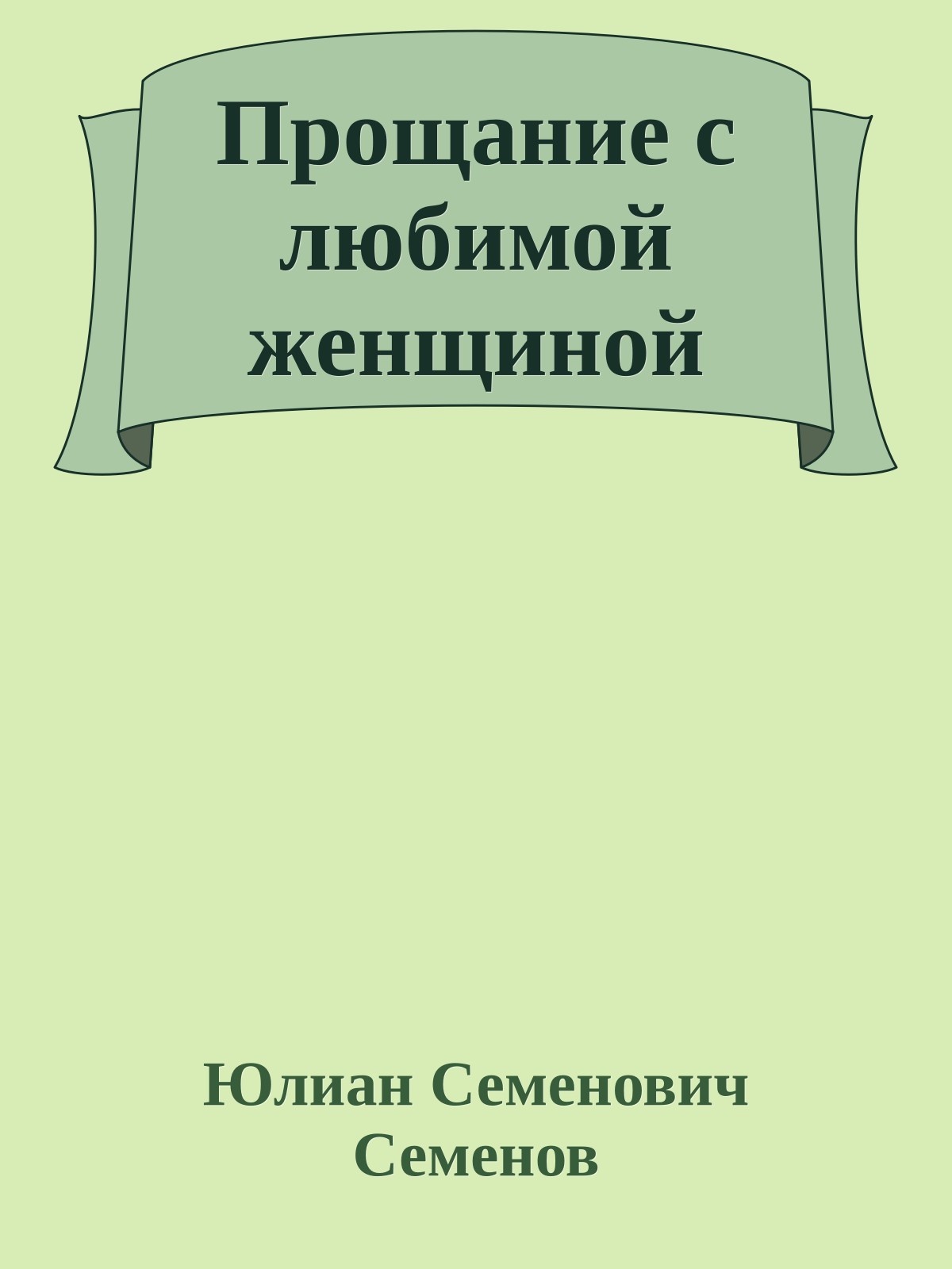 Прощание с любимой женщиной
