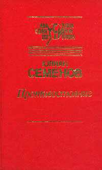 Противостояние